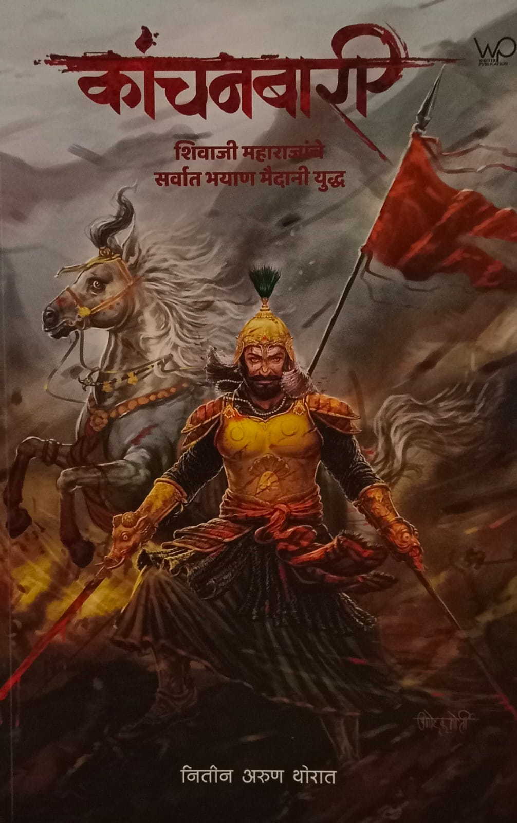 Kanchanbari (कांचनबारी)  by Nitin Arun Thorat.