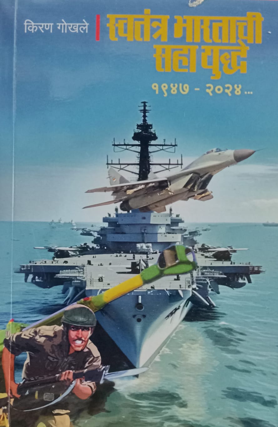 Swatantra Bharatachi Saha Yuddhe 1947 - 2024 by Kiran Gokhale.