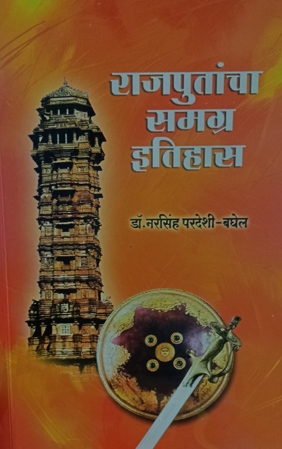 Rajputancha Samagra Itihas राजपुतांचा समग्र इतिहास by  Dr. Narsinha Pardeshi-Baghel.