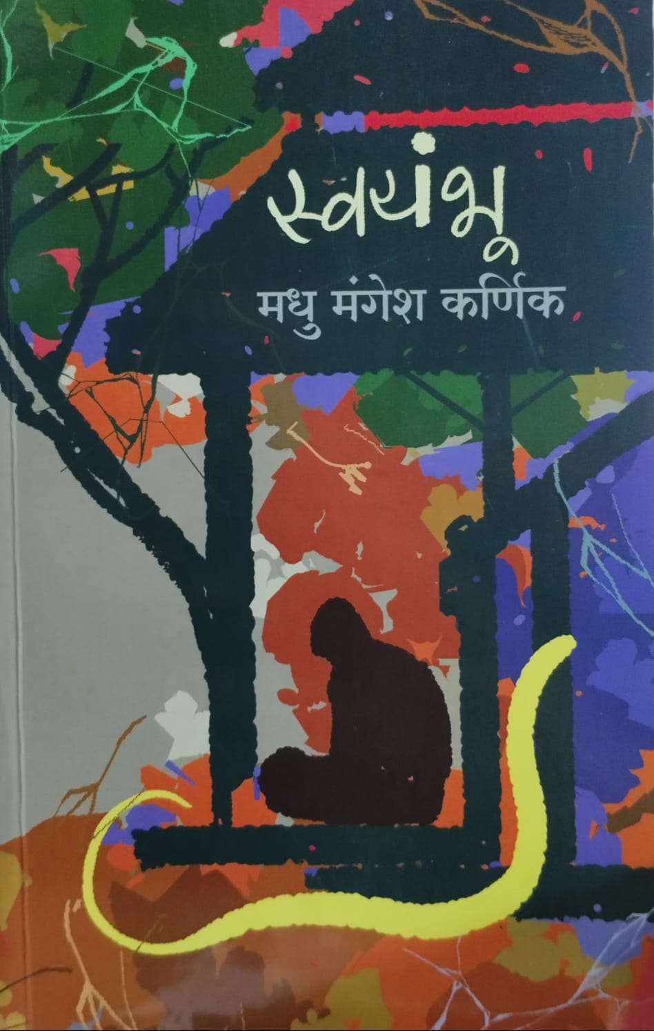 Swayambhu" (स्वयंभू) by Madhu Mangesh Karnik.