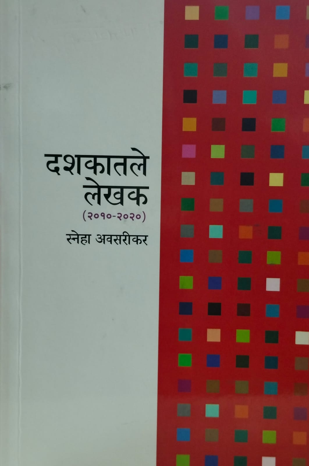 Dashakatale Lekhak (2010-2020) (दशकातले लेखक (२०१०-२०२०  by Sneha Avasarikar