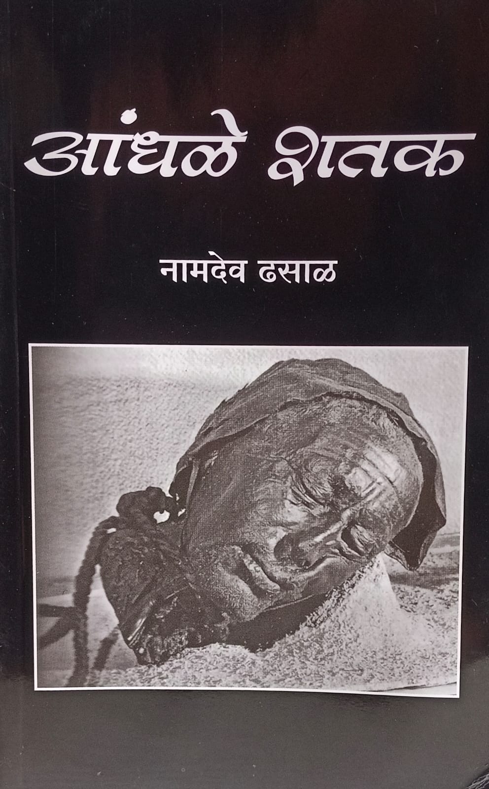 Andhale Shatak (आंधळे शतक)  by Namdev Dhasal