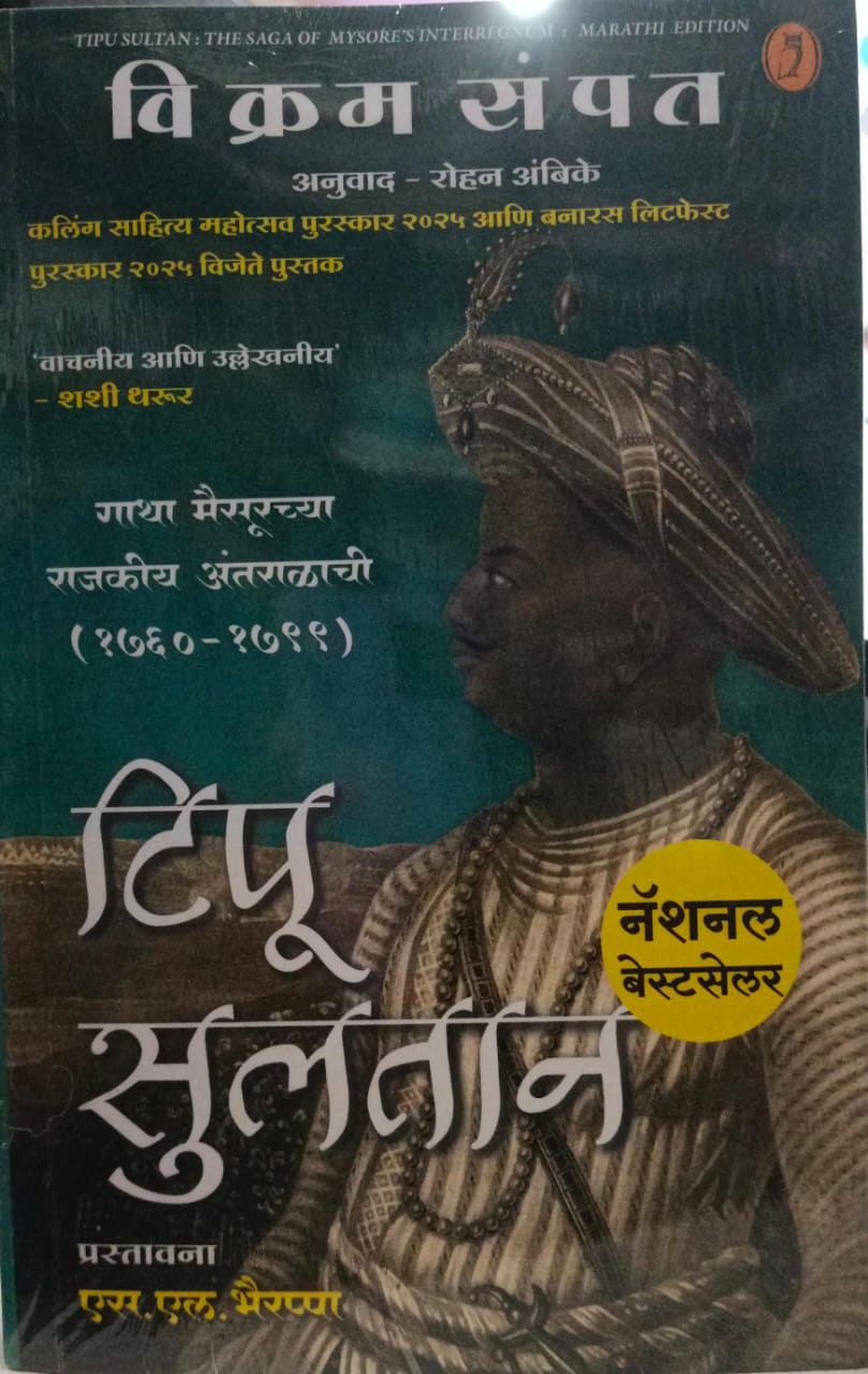 Tipu Sultan ( टिपू सुलतान  )