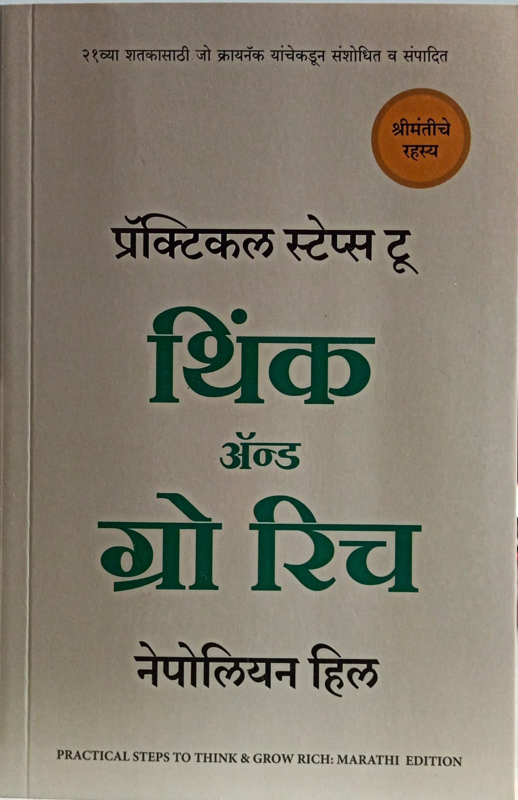 Think And Grow Rich ( थिंक & ग्रो रिच )