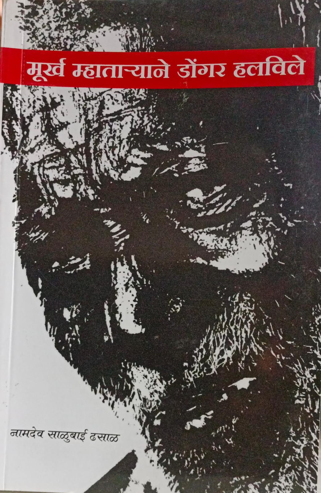 Murkh Mhataryane Dongar Halvile (मूर्ख म्हाताऱ्याने डोंगर हलविले)