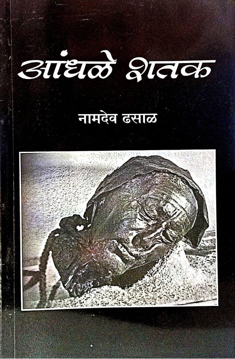 Andhale Shatak ( आंधळे शतक )