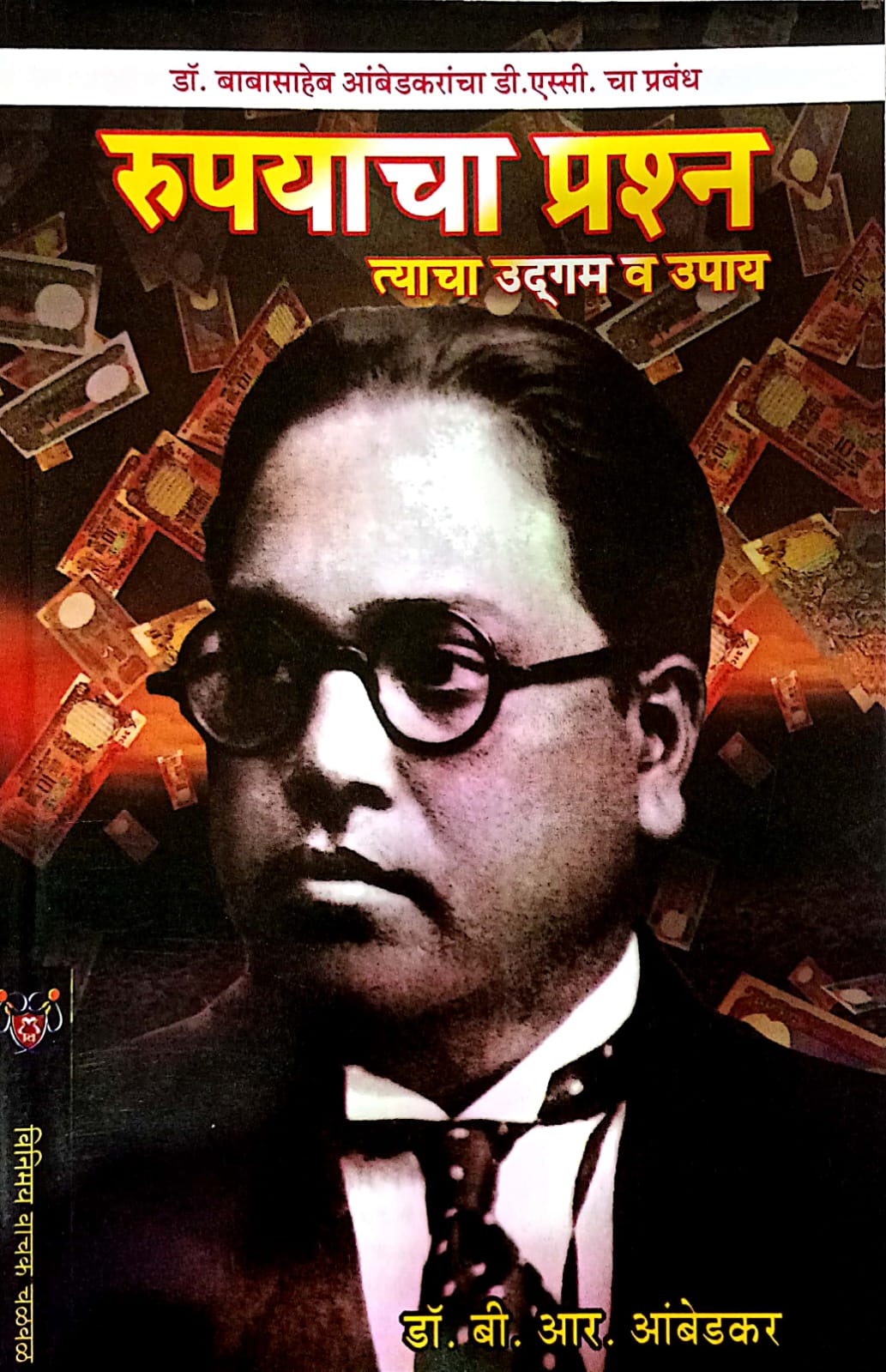 Rupayacha Prashna Tyacha Udgam Va Upay (रूपयाचा प्रश्न त्याचा उदगम व उपाय )