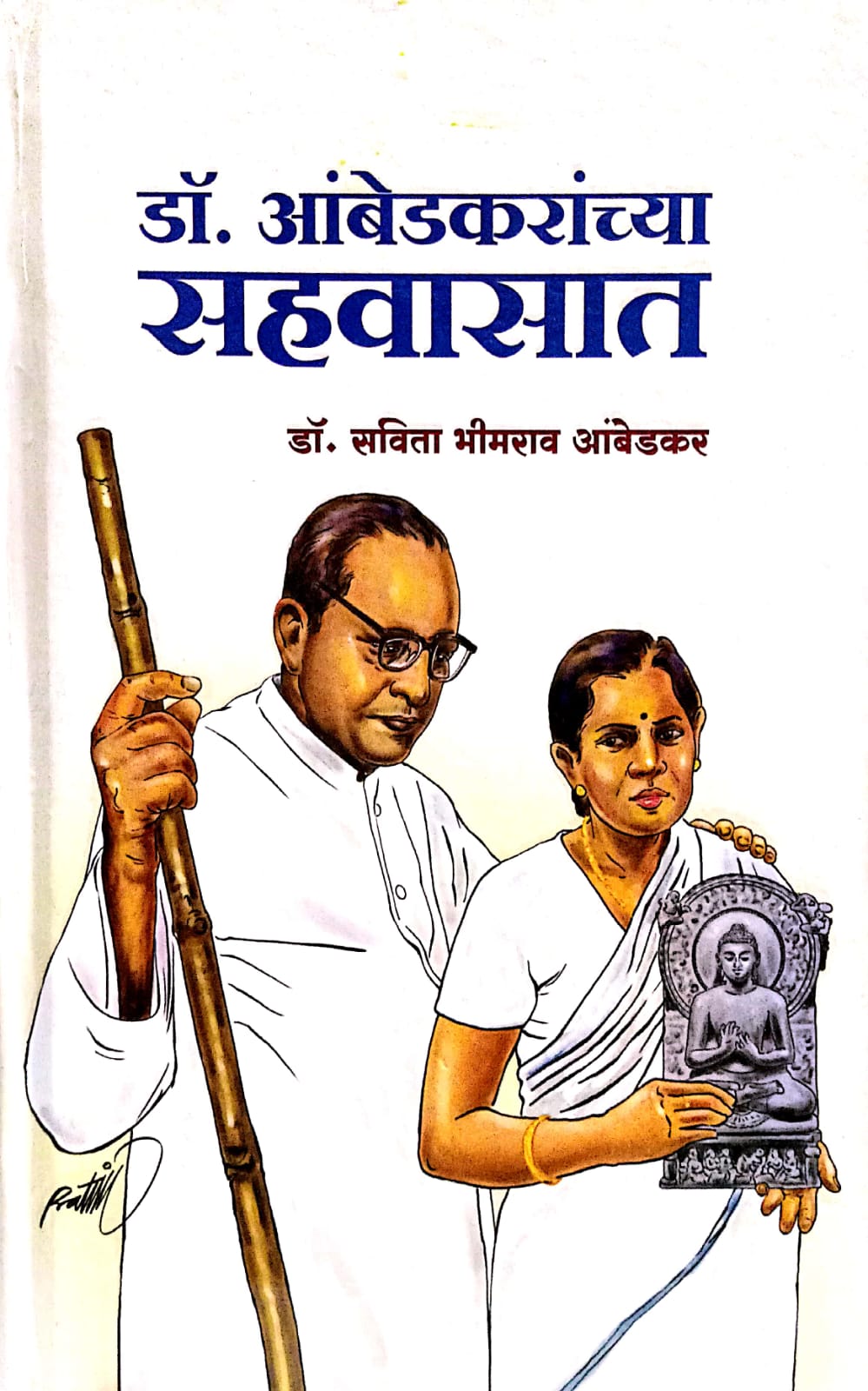 Dr Ambedkaranchya Sahvasat ( डॉ. आंबेडकरांच्या सहवासात )