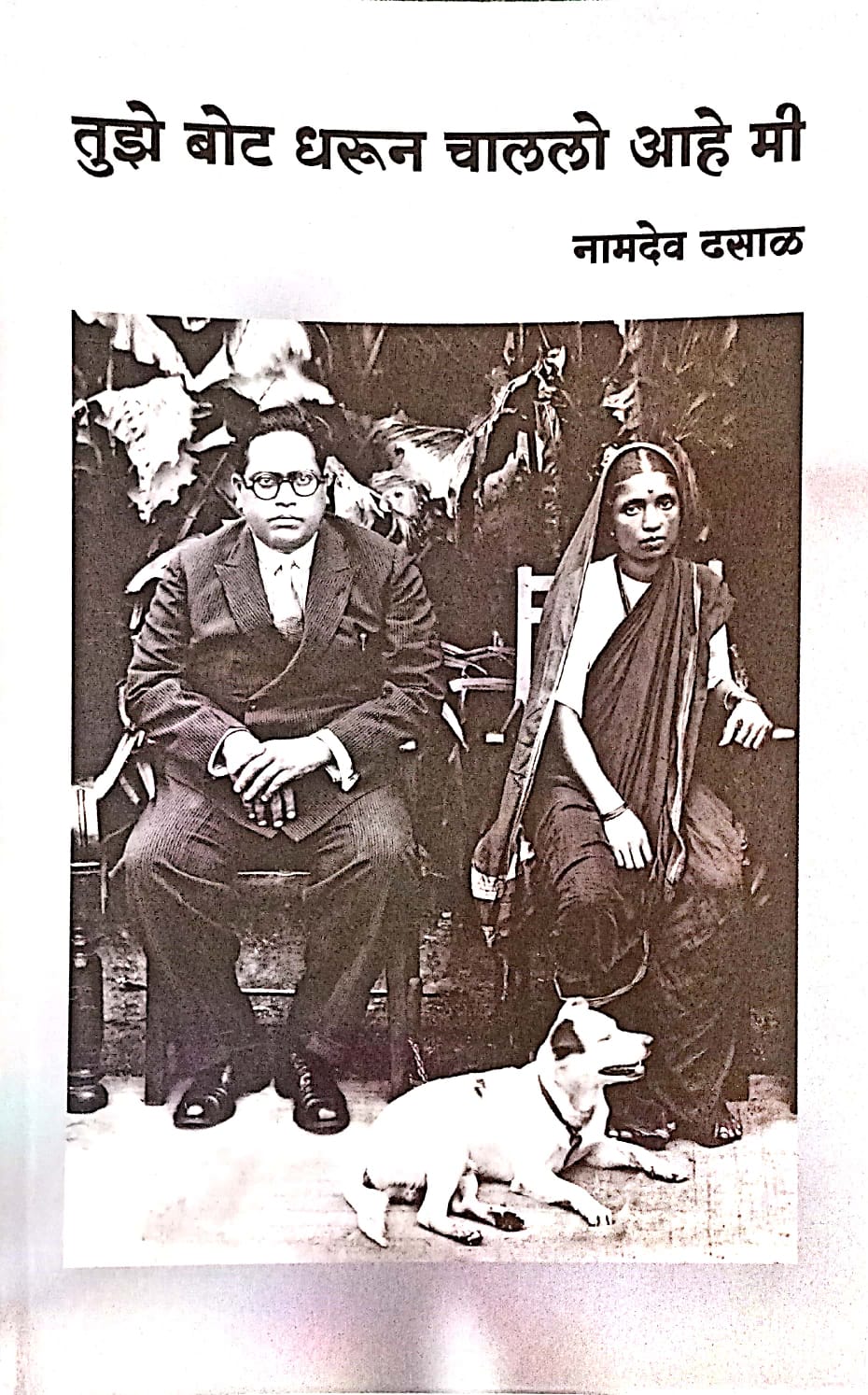 Tuze Bot dharun chalalo aahe mi ( तुझे बोट धरून चाललो आहे मी )