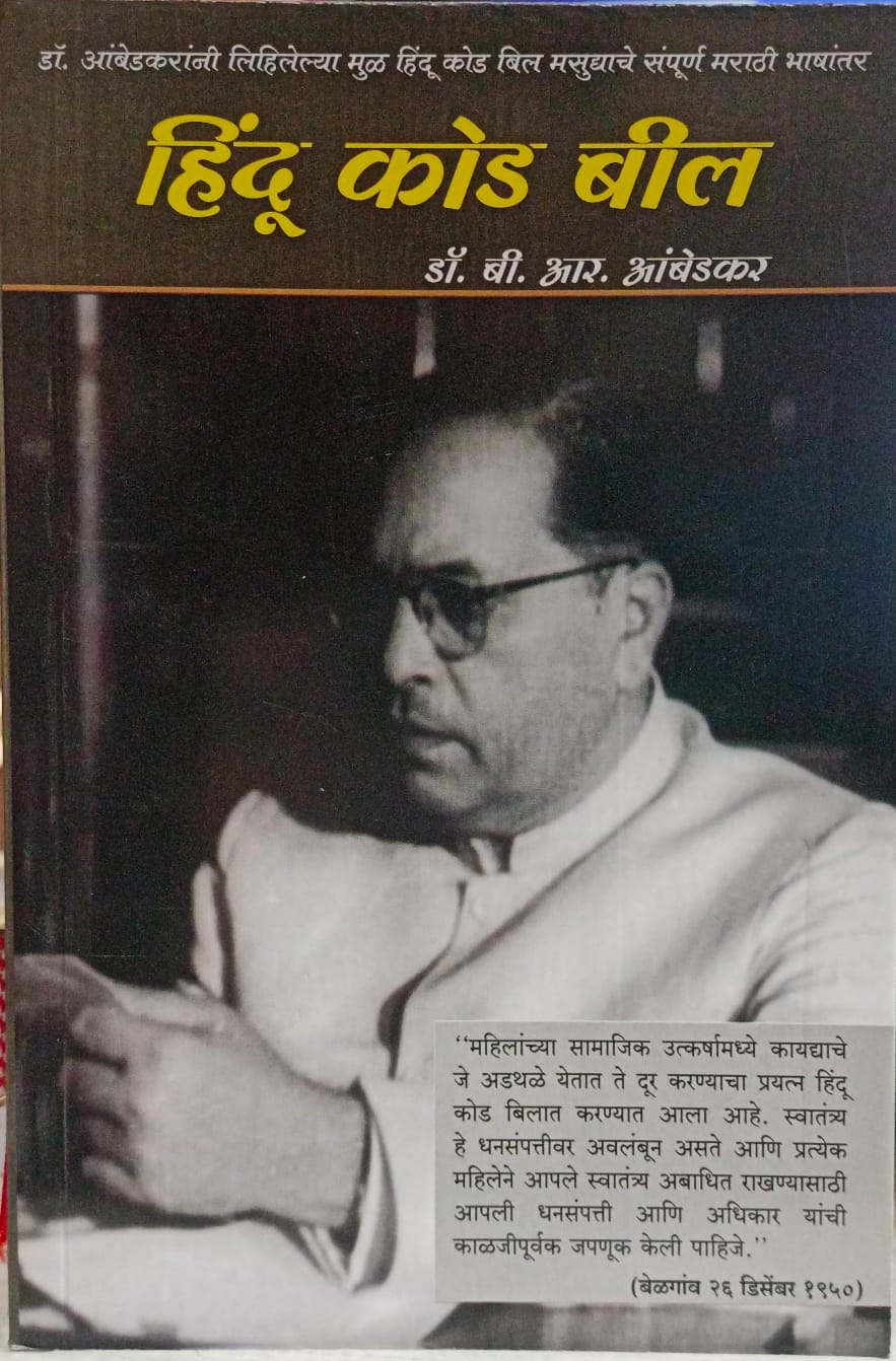 Hindu Code Bill ( हिंदू कोड बील )