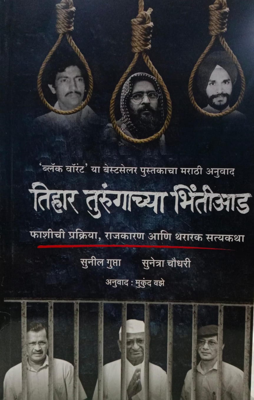 Tihar Turungachya Bhintiaada  तिहार तुरुंगाच्या भिंतीआड
