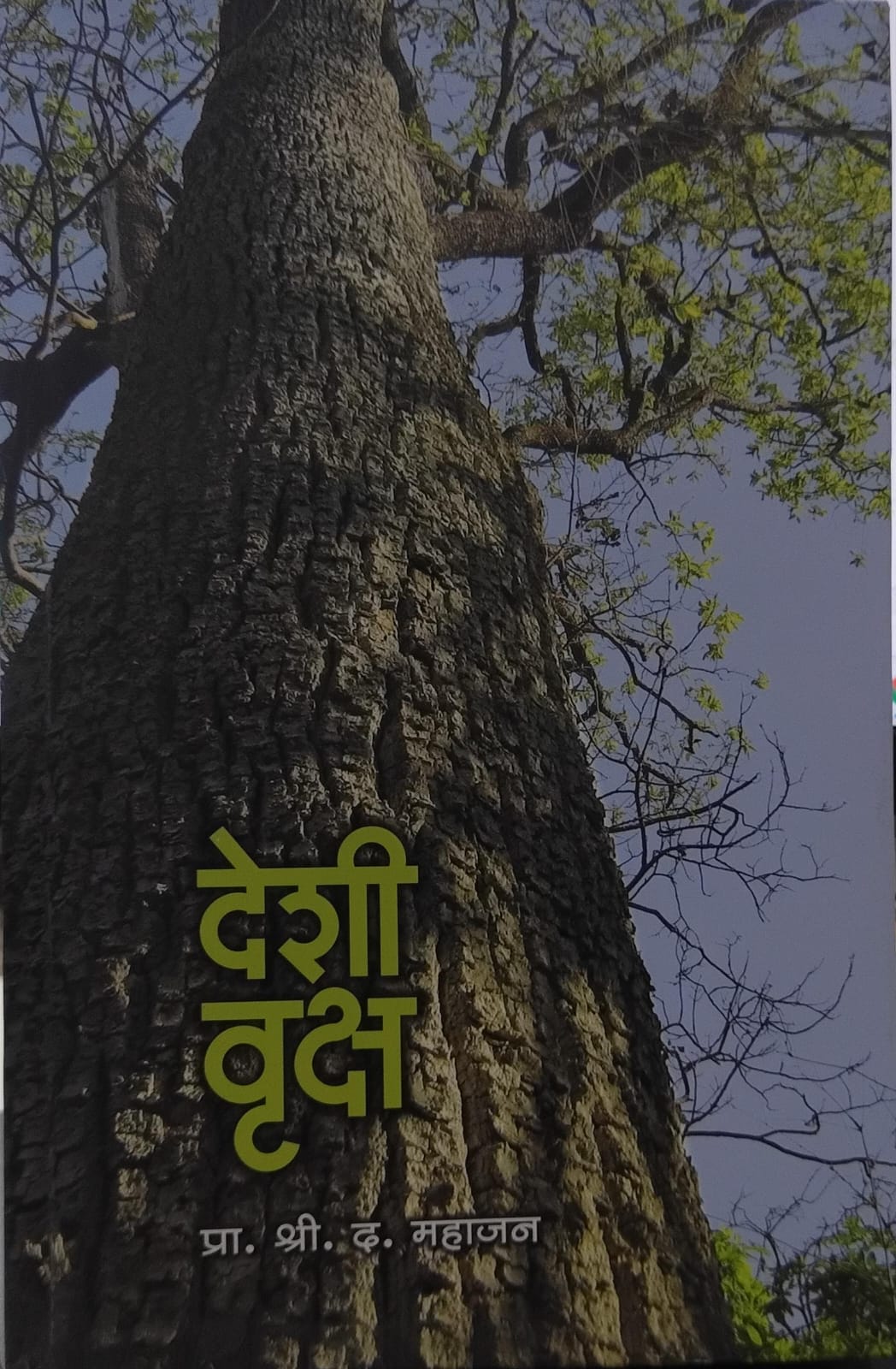 Deshi Vruksha देशी वृक्ष