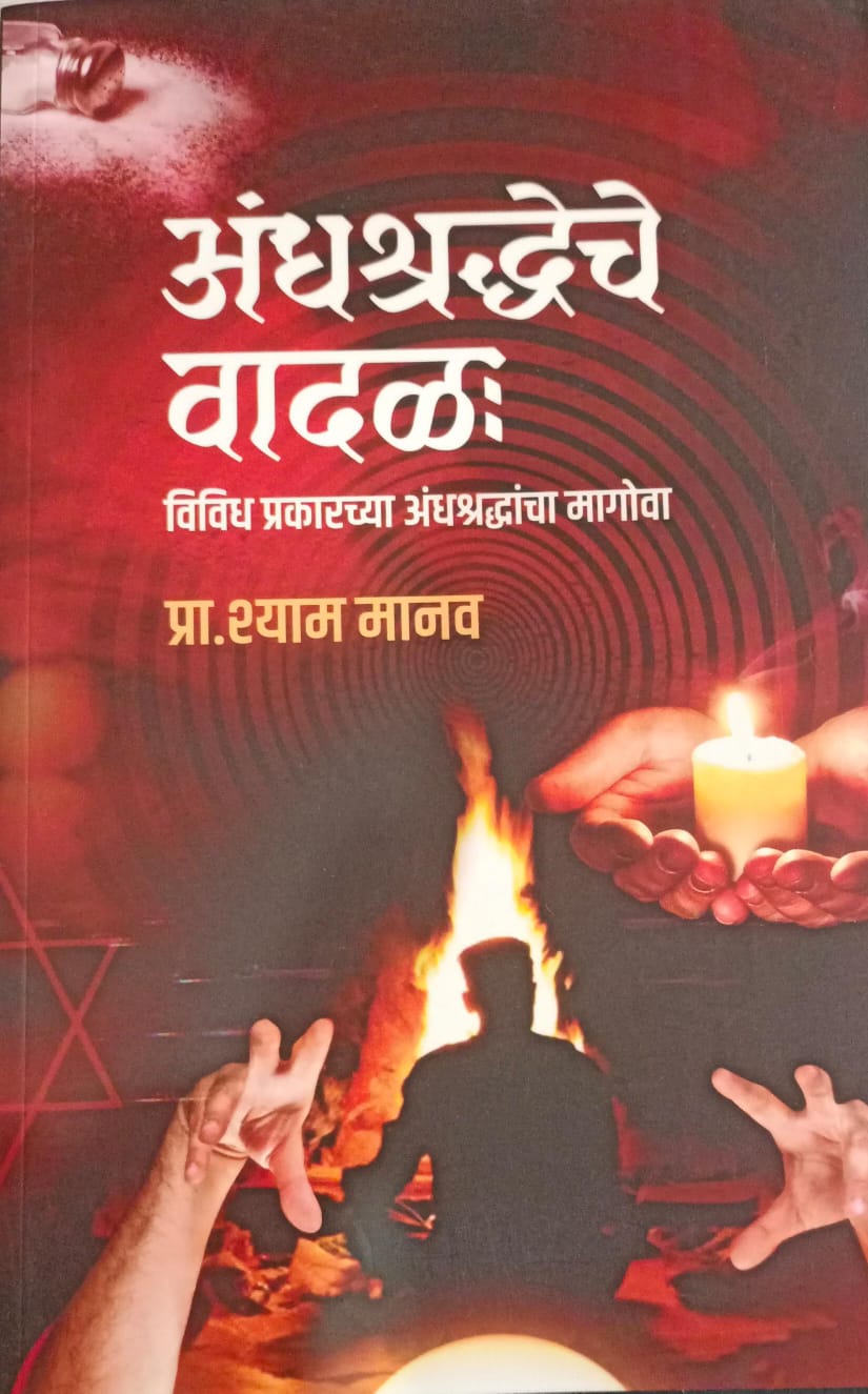 Andhashraddheche Vadal ( धश्रद्धेचे वादळ )  25% Off