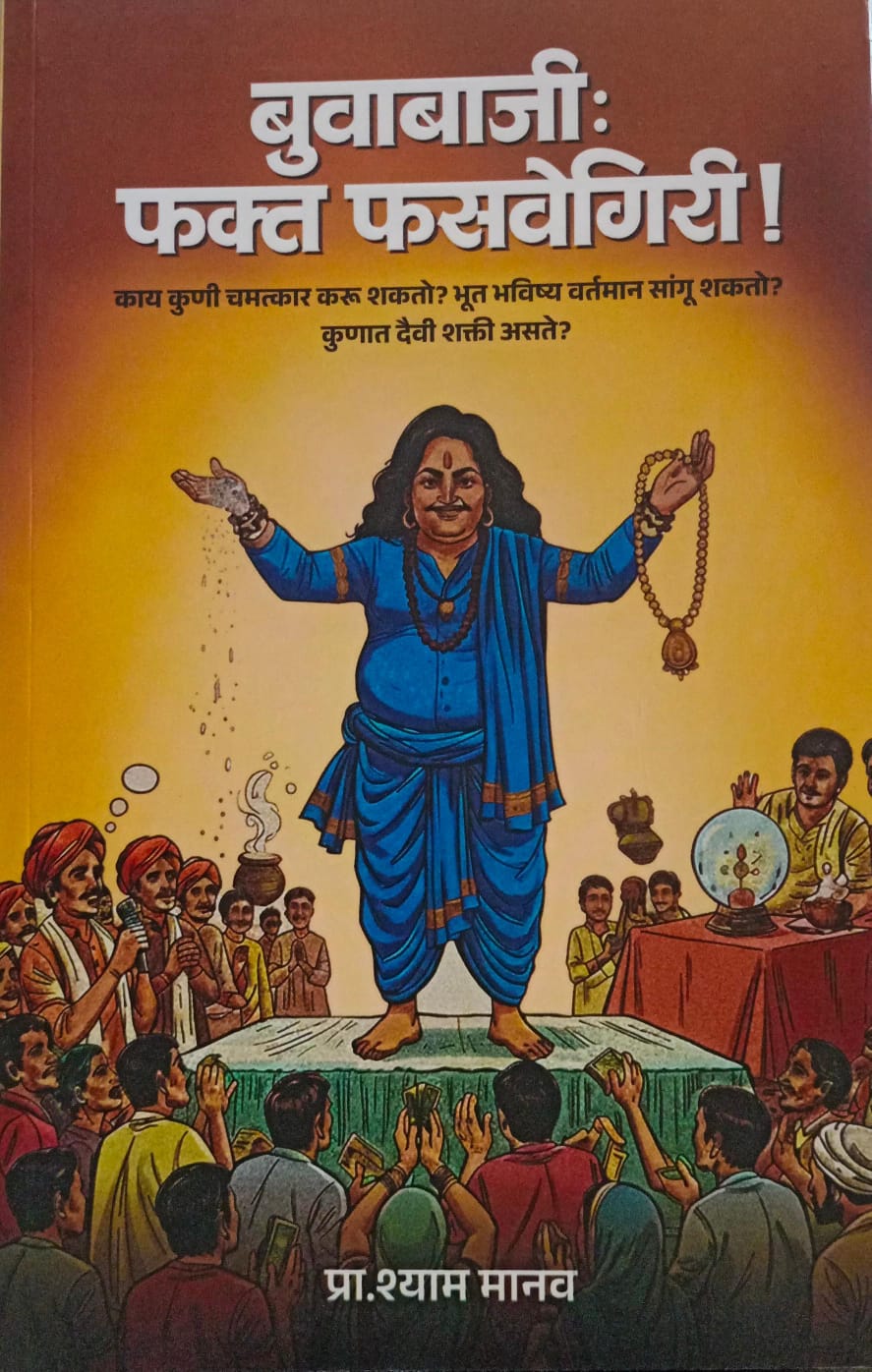 Buwabaji  Fakt Fasavegiri ( बुवाबाजी  फक्त फसवेगिरी )