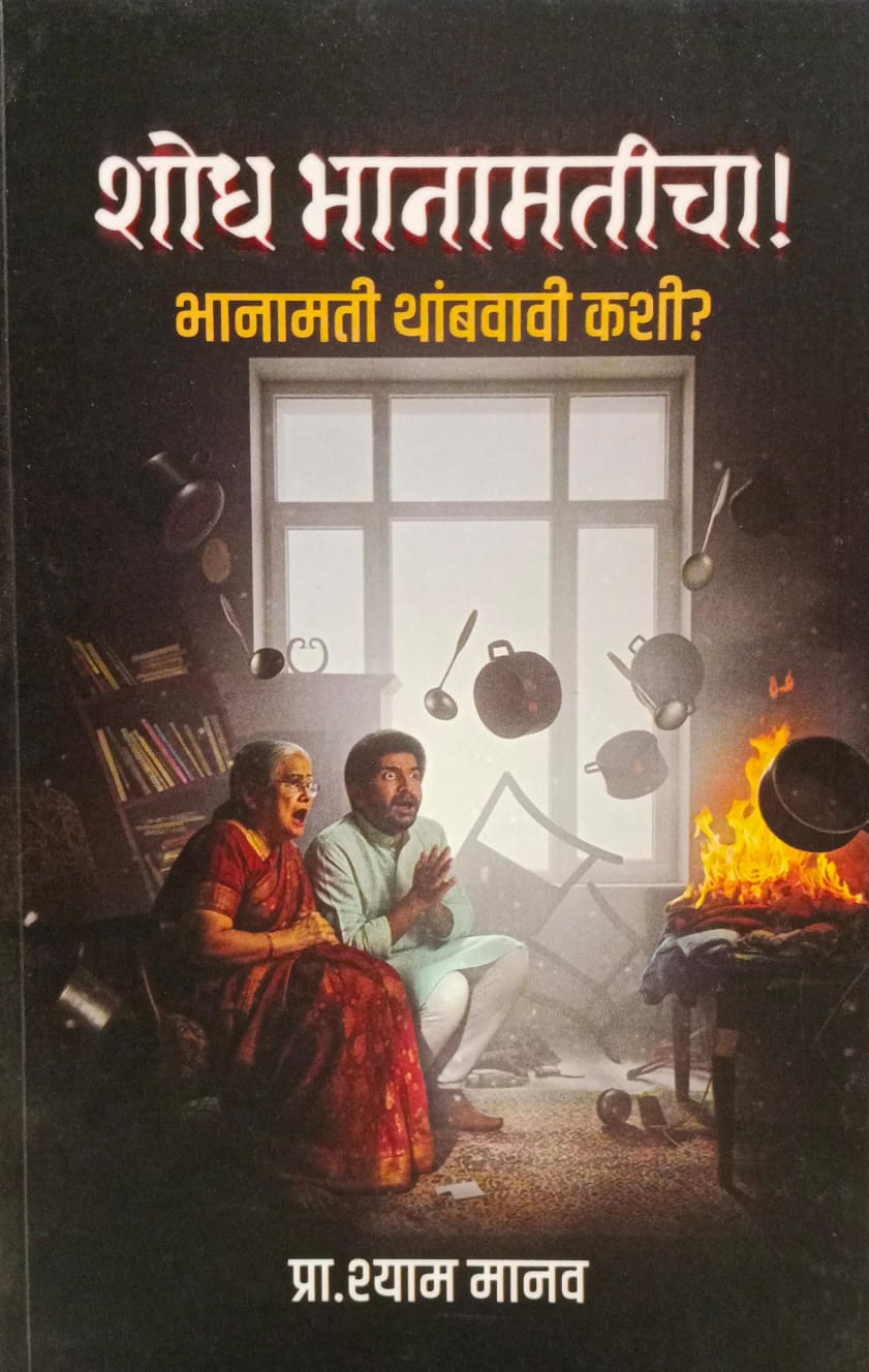 Shodh Bhanamaticha  ( शोध भानामतीचा ) 25% Off