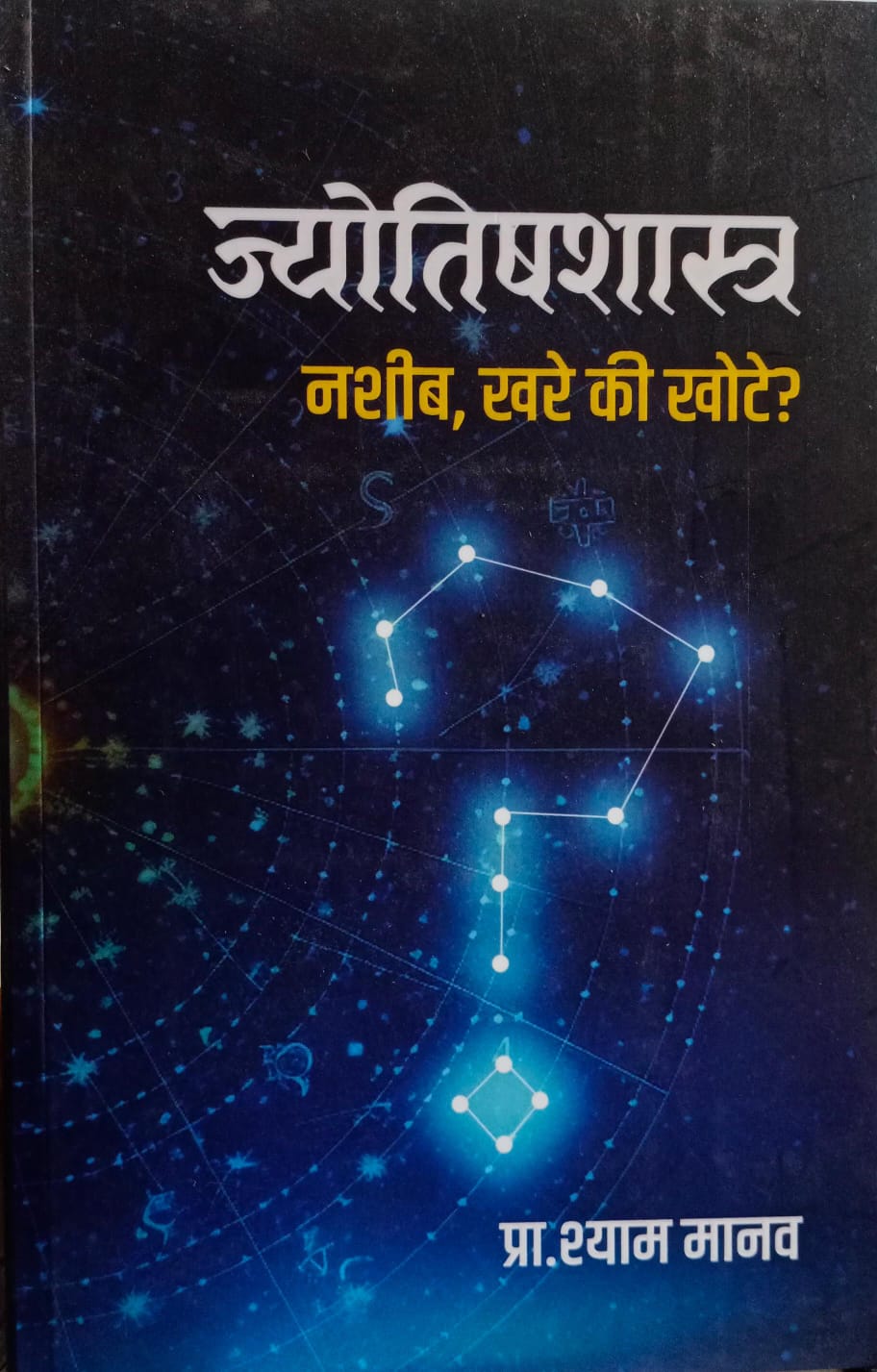 Jyotishshastra Nashib Khare Ki Khote ? ( ज्योतिषशास्त्र  नशीब, खरे की खोटे )