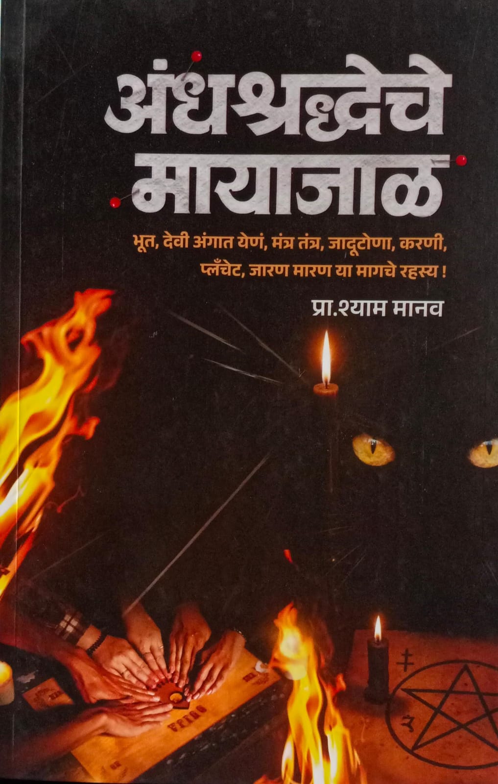 Andhashraddheche Mayajaal (अंधश्रद्धेचे मायाजाळ)
