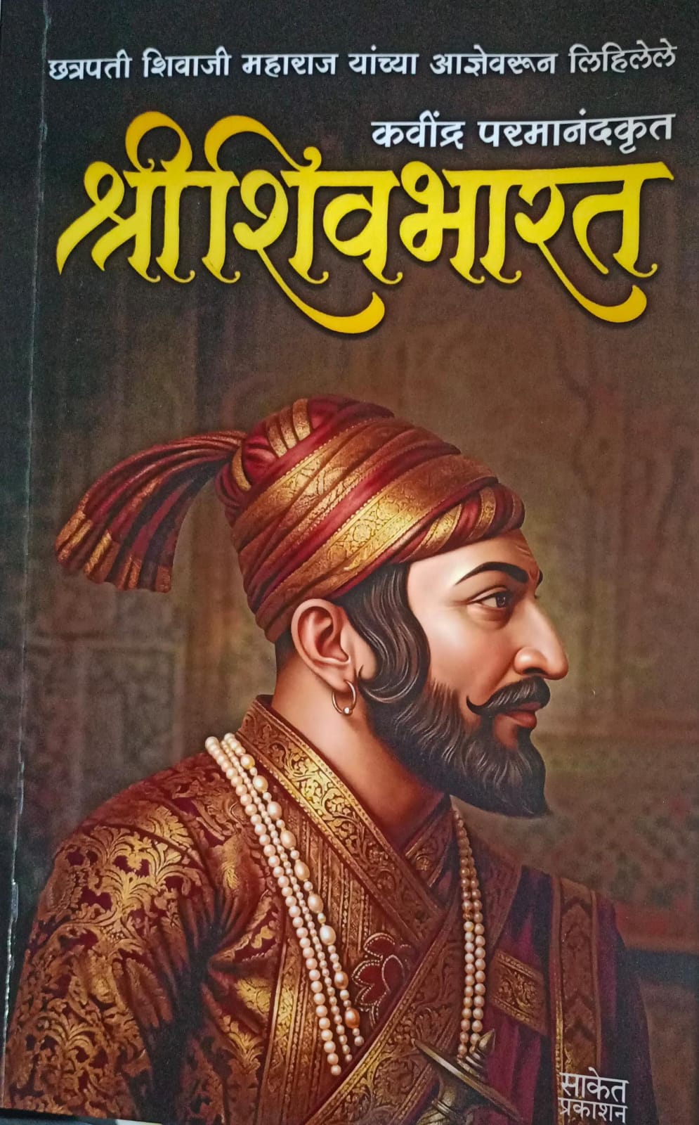 Shree Shivbharat ( श्री शिवभारत )