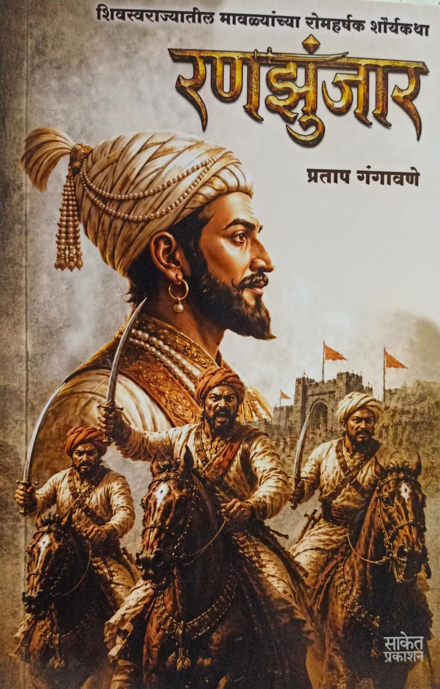 Ranzunjar ( रनझुंजार )