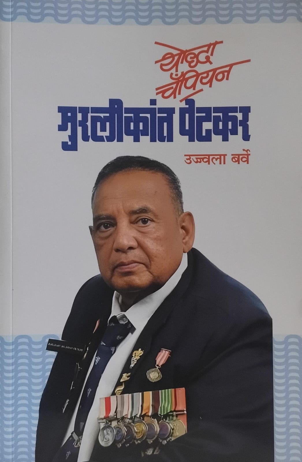 murlidhar petkar ( योद्धा चंँपीयन मरलीकांत पेटकर )