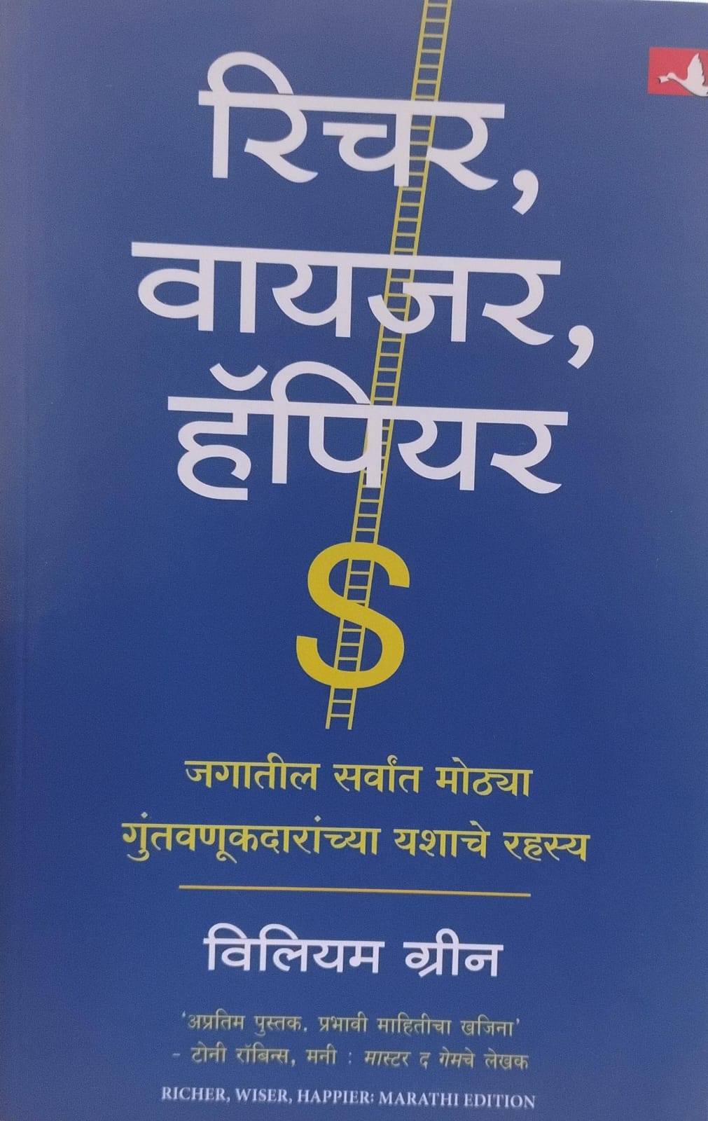 Richer Wiser Happier ( रीचर वायजर हॅपीयर )