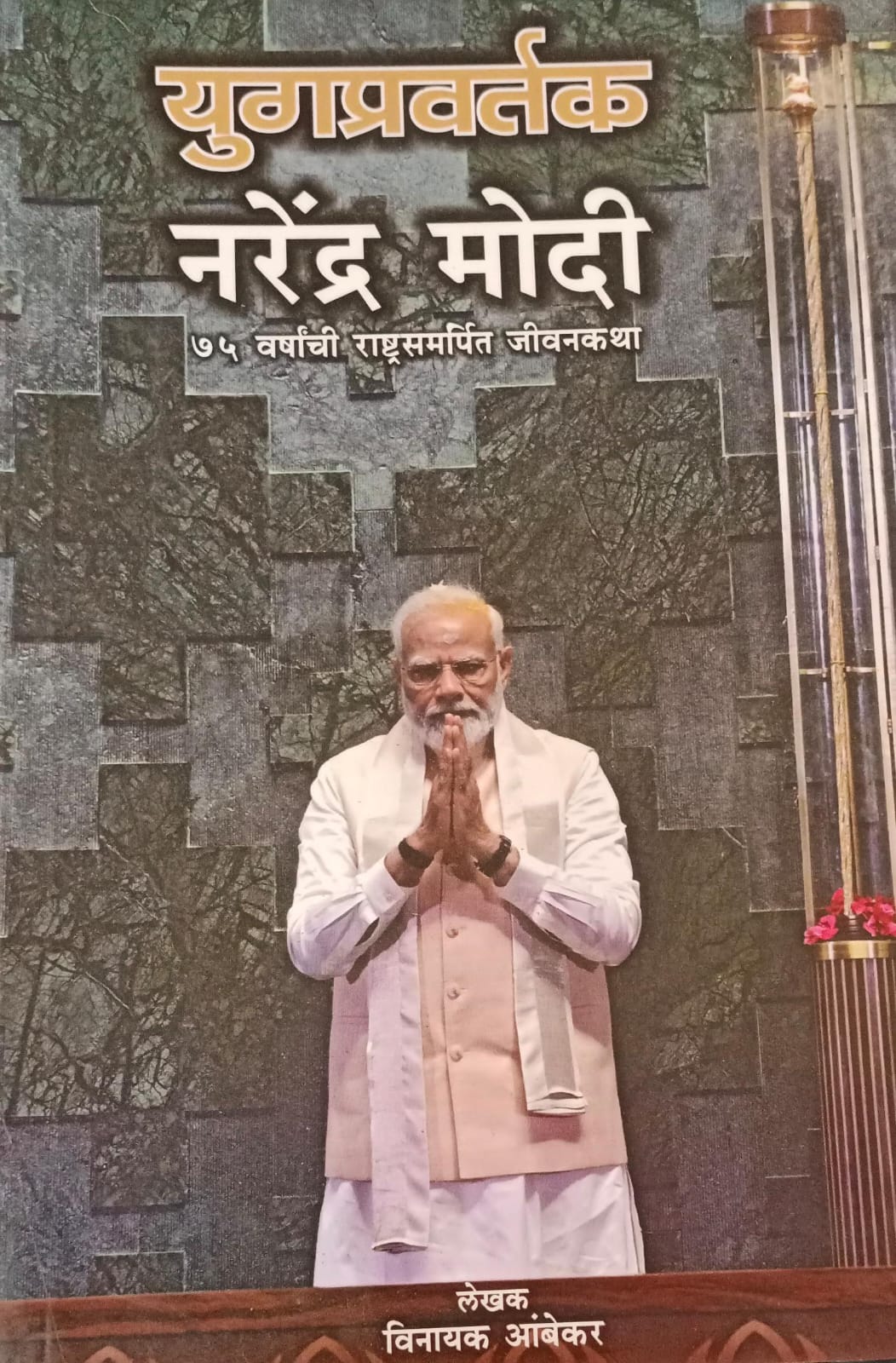 Yugpravartak Narendra Modi ( युगप्रवर्तक नरेंद्र मोदी )