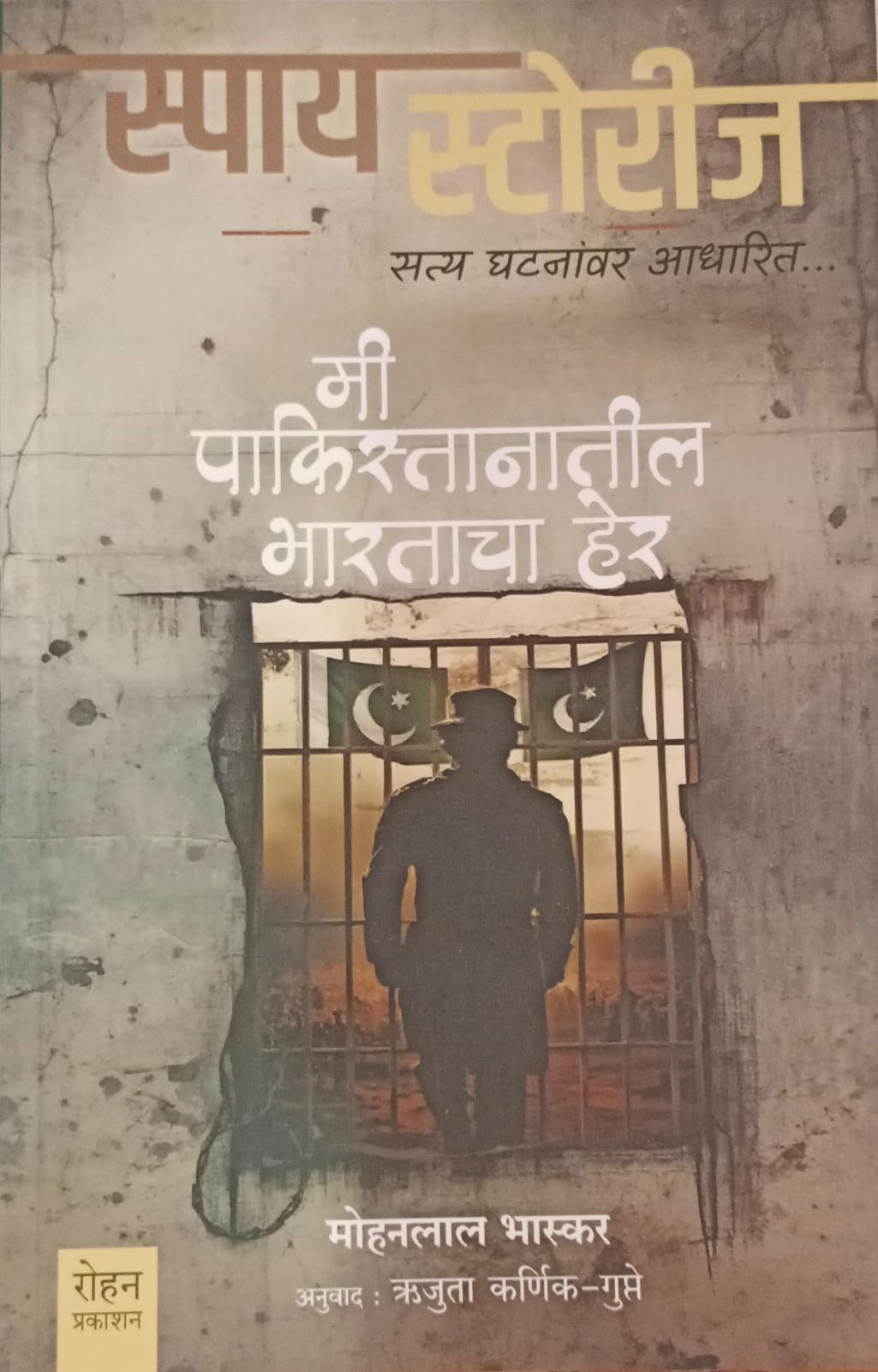 Mi Pakistanatil Bharatacha Her ( मी पाकिस्तानातील भारताचा हेर )