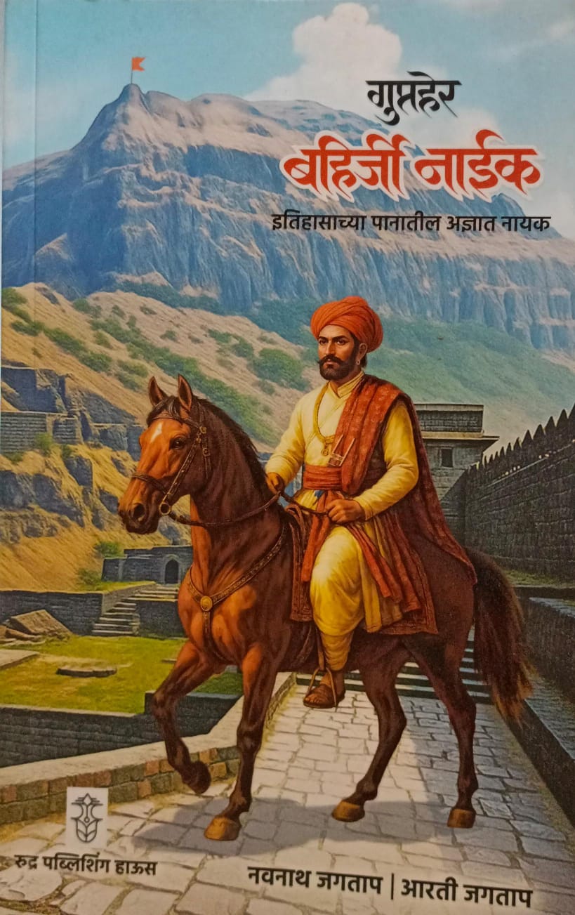 Gupther Bahirji Naik  ( गुप्तहेर बहिर्जी नाईक )