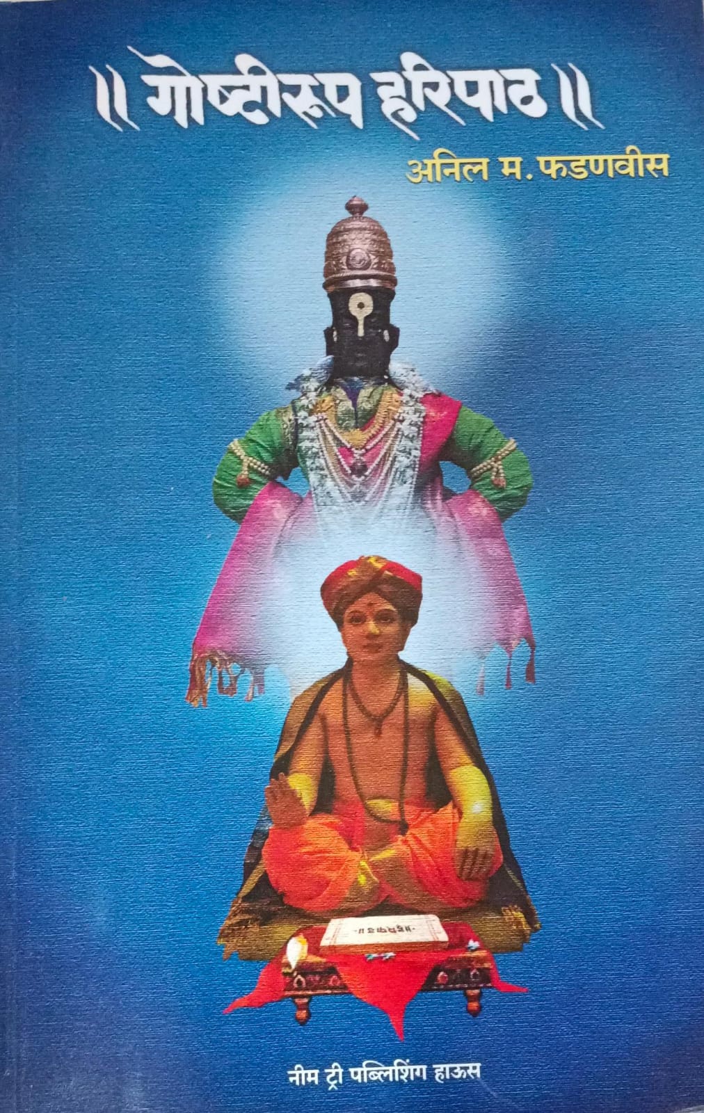Gostirup Haripath ( गोष्टीरुप हरिपाठ )