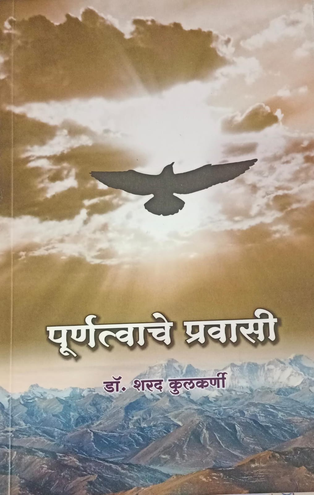 Purnatvache Pravasi ( पूर्णत्वाचे प्रवासी )