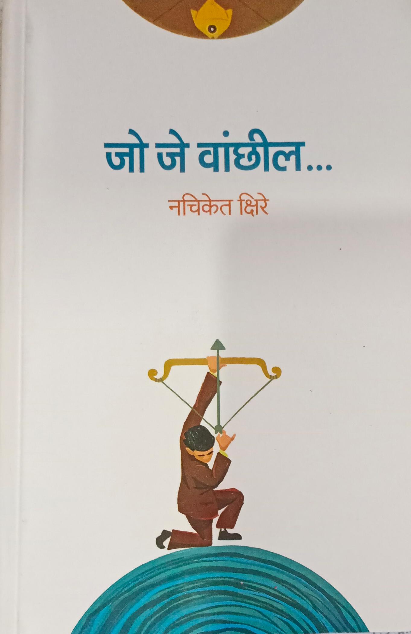 Jo Je Vaanchhil  ( जो जे वांछील )