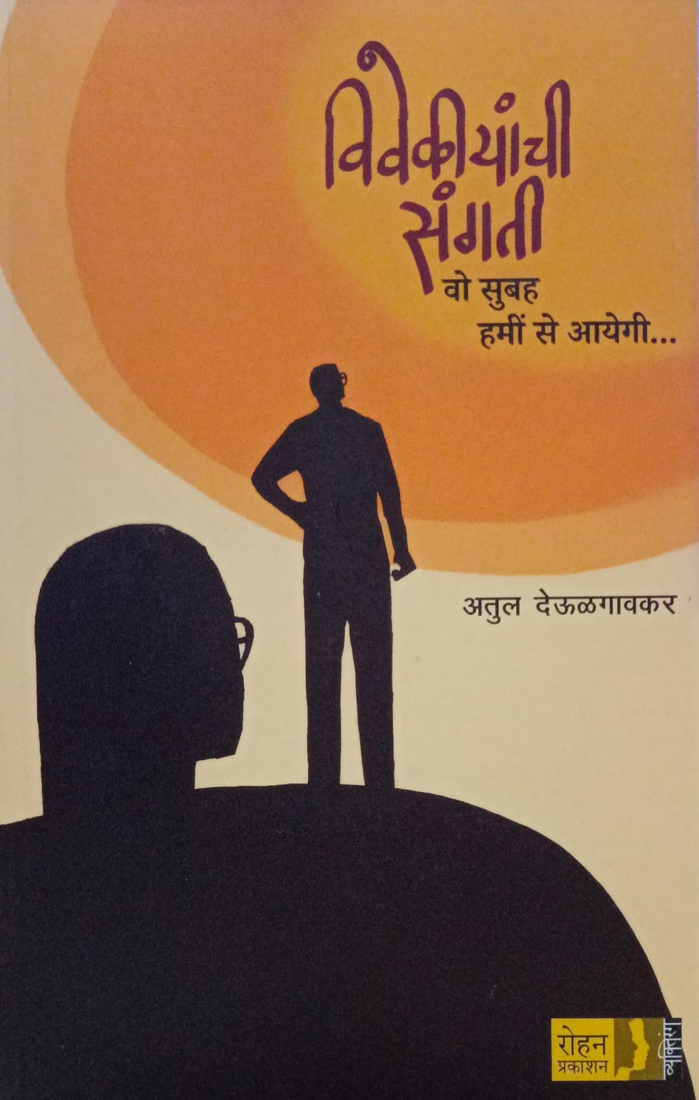 Vivekiyanchi Sangati ( विवेकीयांची संगती )