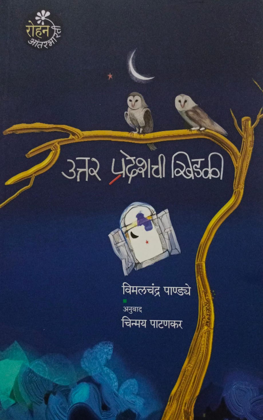 Uttar Pradeshchi Khedki ( उत्तर प्रदेशची खिडकी )