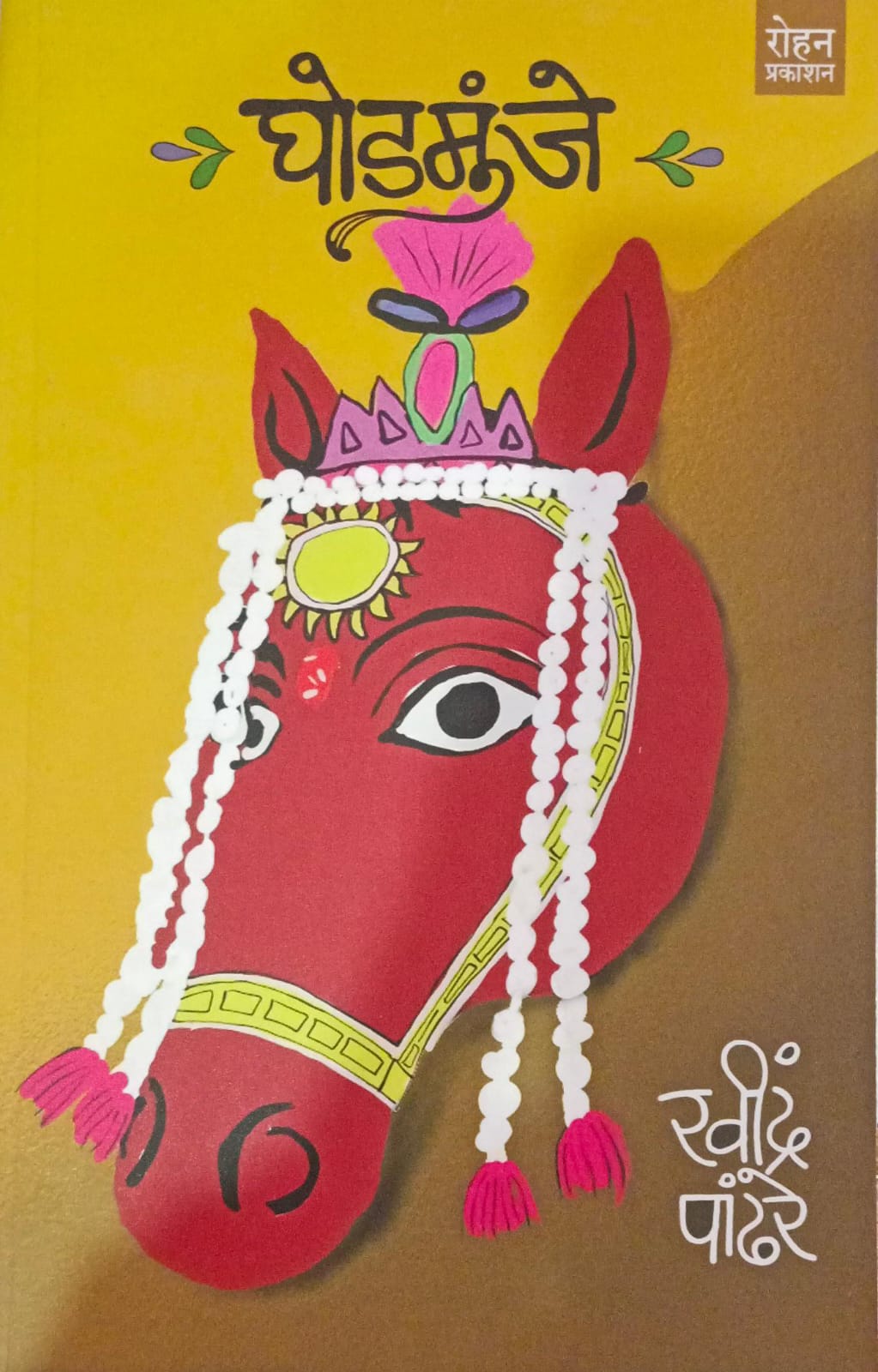 Ghodmunje ( घोडमुंजे )