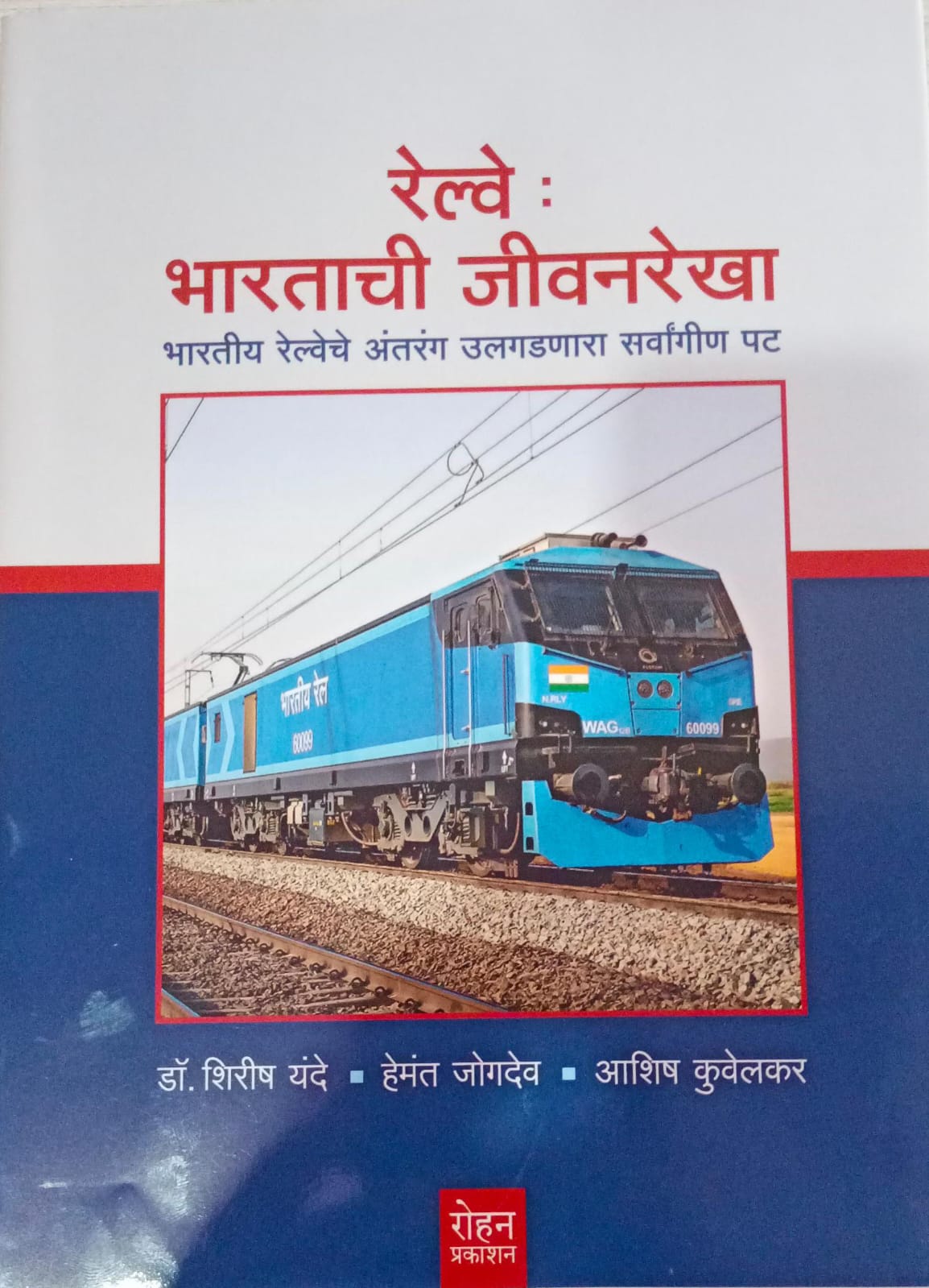 Added Railway bharatachi jeevanrekha ( रेल्वे भारताची जीवनरेखा )