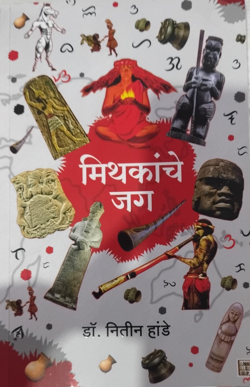 Mithakanche Jag ( मिथकांचे जग )