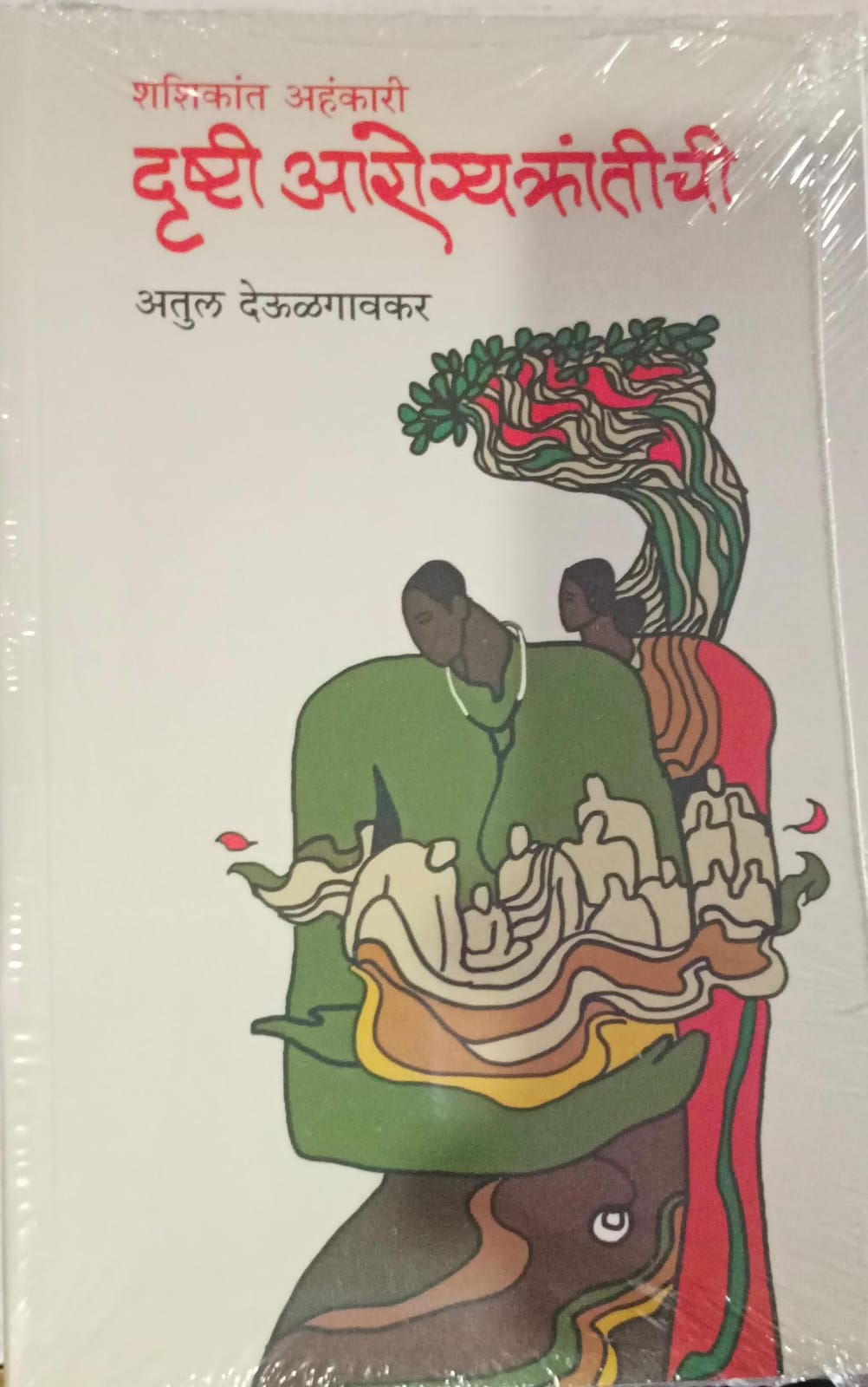 Drushti Aarogyakrantichi ( दृष्टी आरोग्यक्तांतीची )