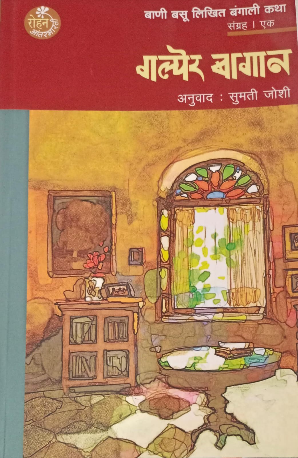 Galper Bagaan BAANI BASU  (गल्पेर बागान बाणी बसू )