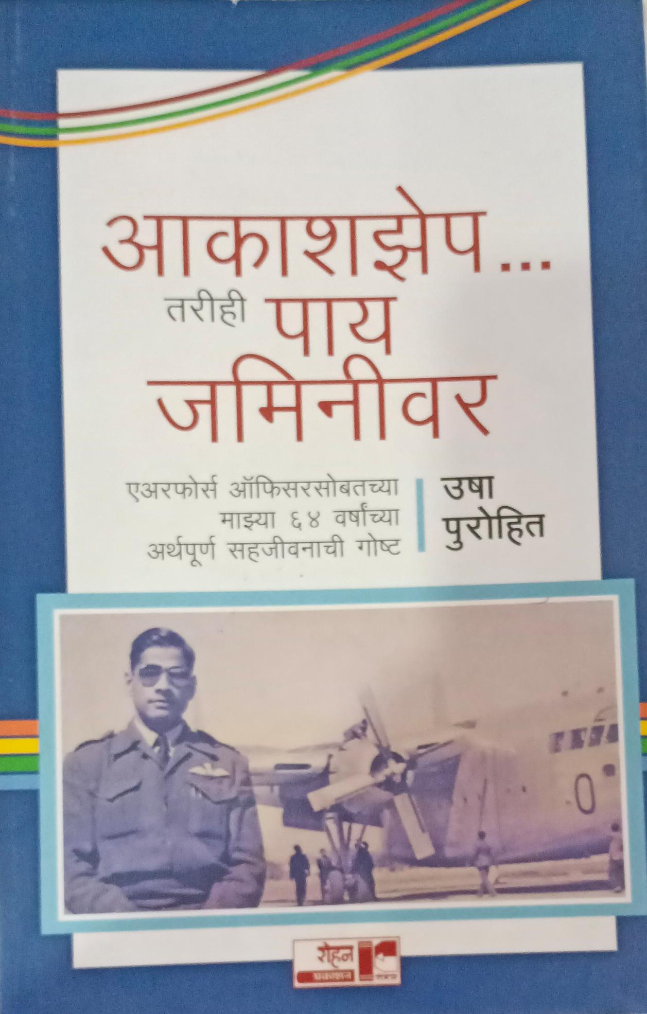Aakashzep Tarihi Paay Jaminivar ( आकाशझेप तरीही पाय जमिनीवर )