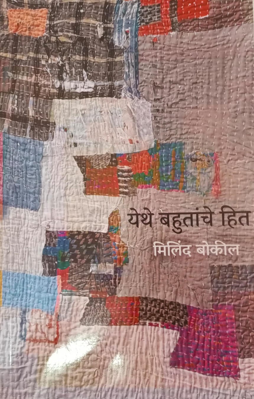 Yethe Bahutanche Hit ( येथे बहुतांचे हित )