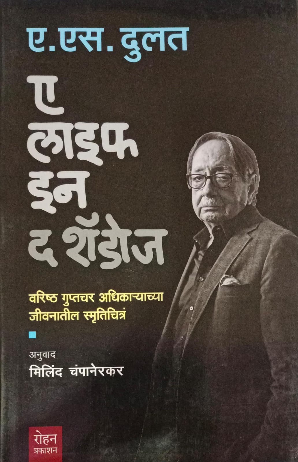 A Life In The Shadows ( अ लाइफ इन द शॅडोज )