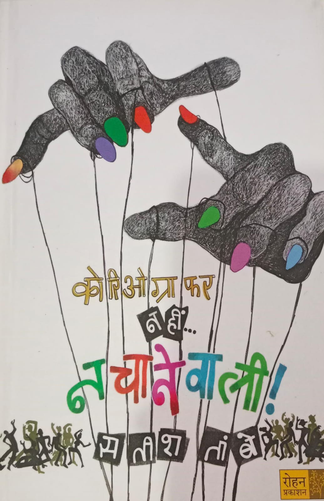 Choreographer Nahi Nachanewali  ( कोरिओग्राफर नही नचानेवाली )