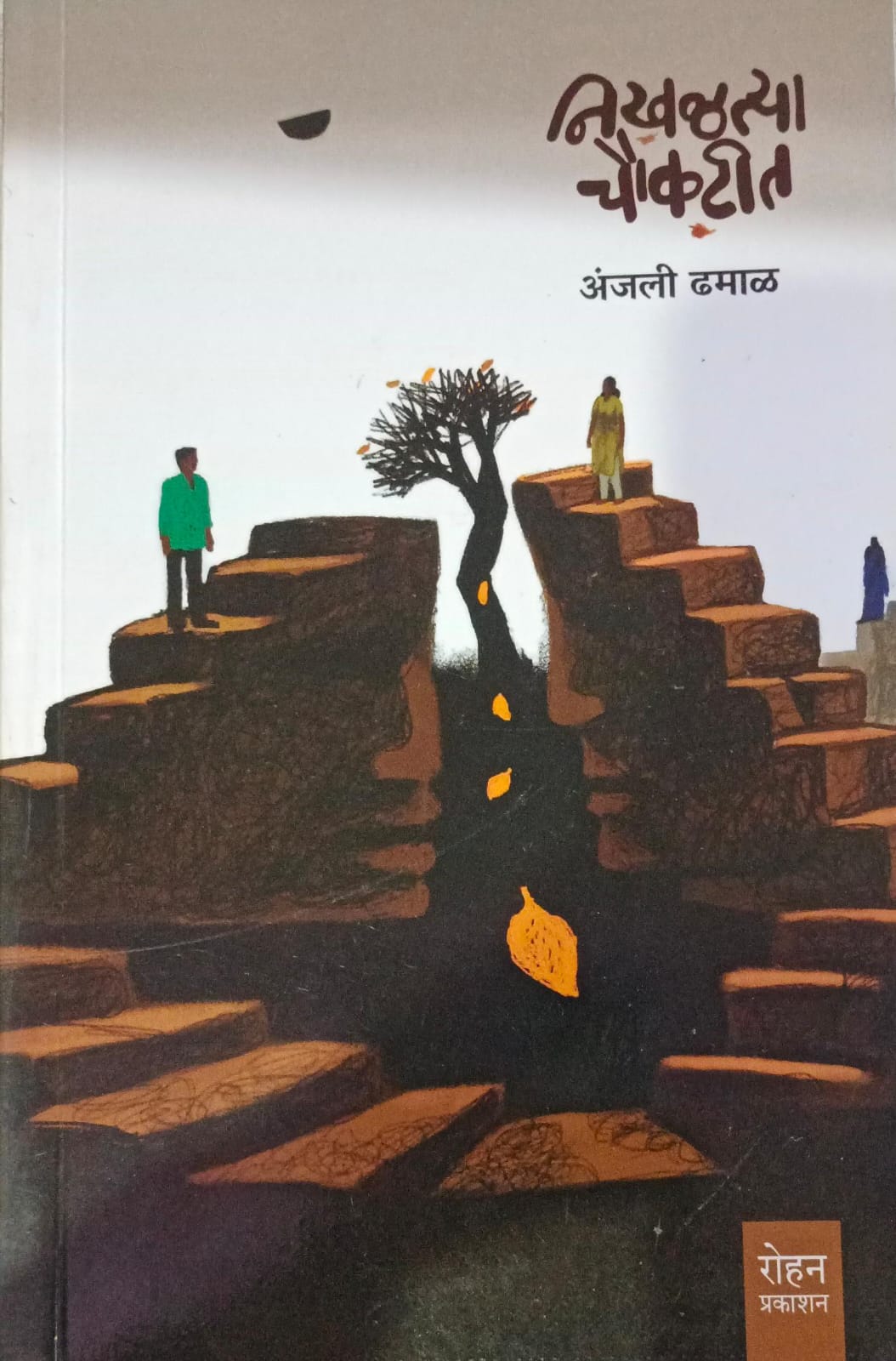 Nikhaltya Choukatit  ( निखळत्या चौकटीत )