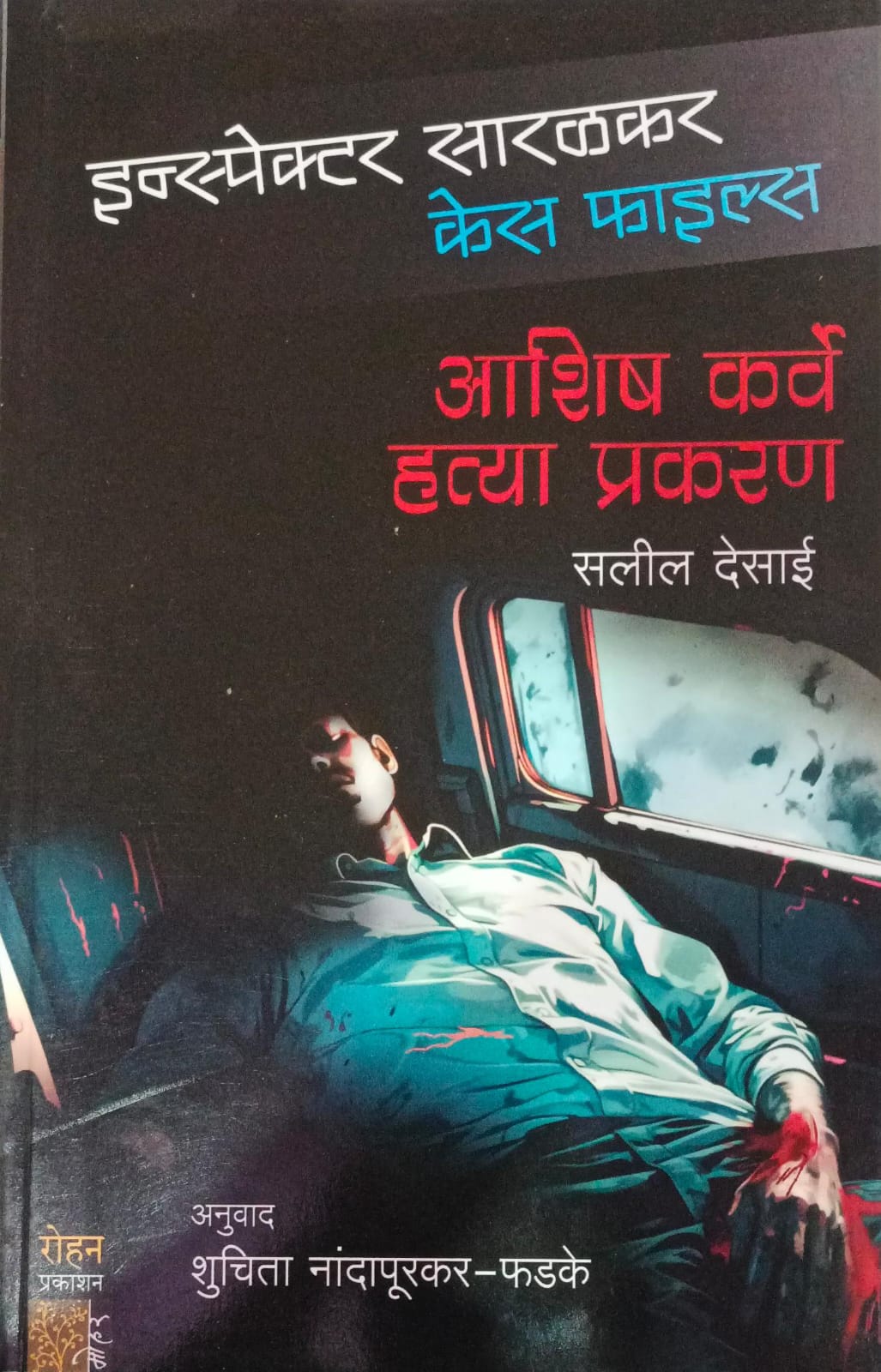 Ashish Karve Hatya Prakaran  ( आशिष कर्वे हत्या प्रकरण )