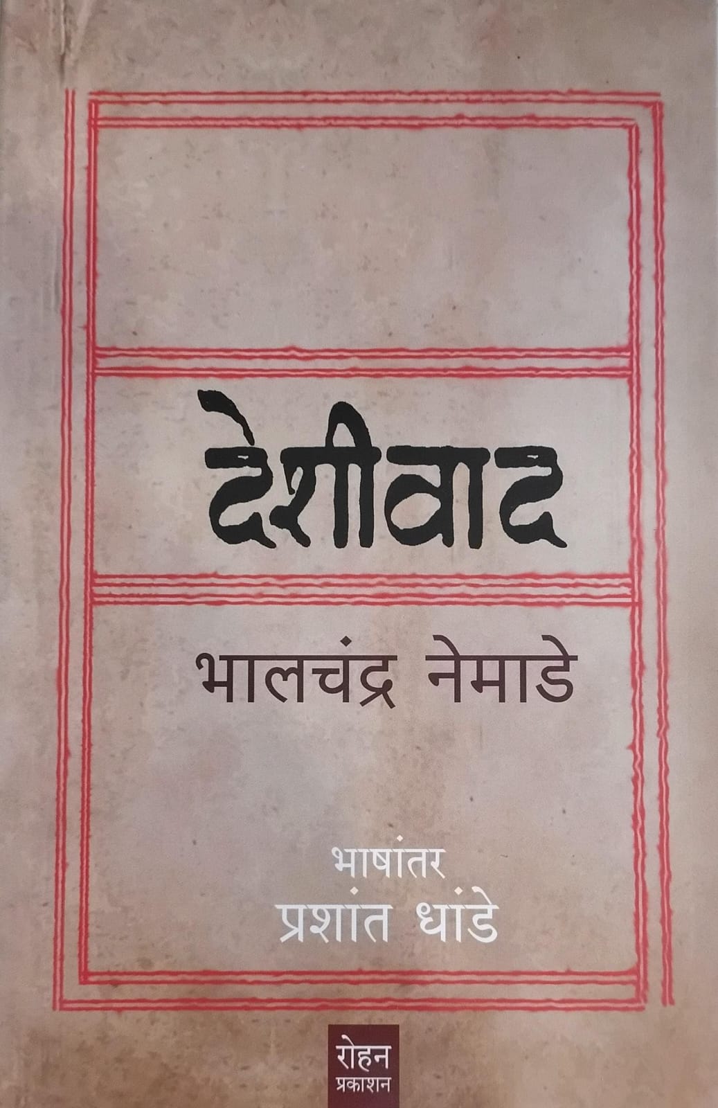 Deshivad (देशीवाद )