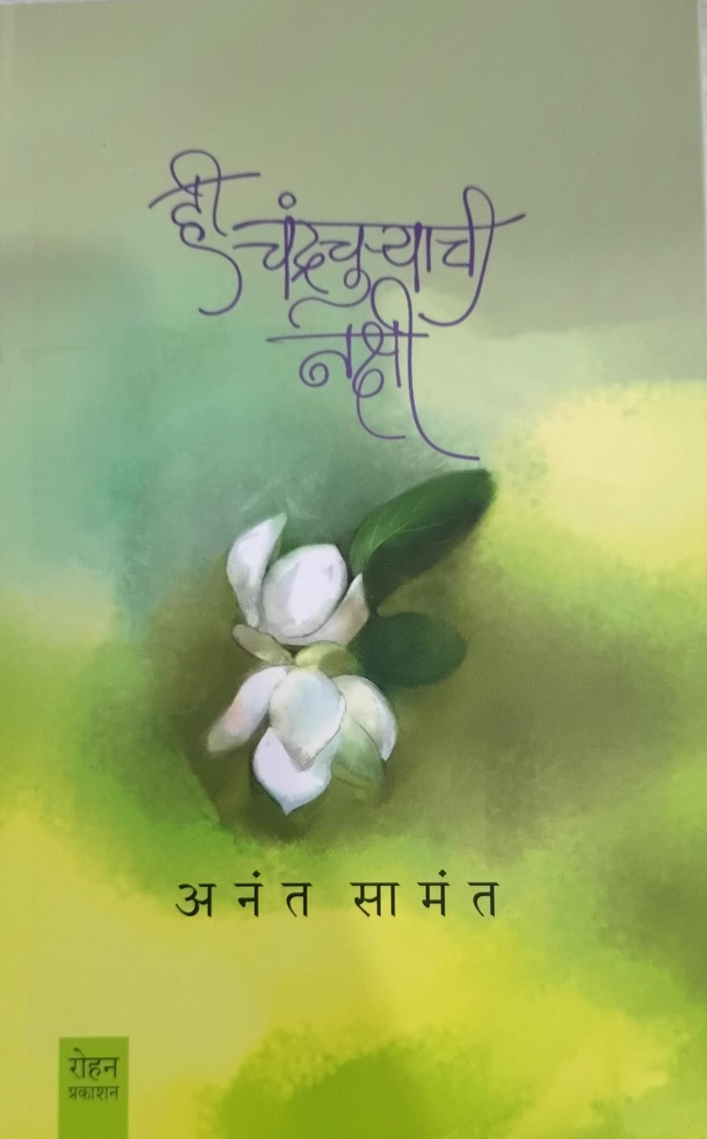 Hi Chandrachuryachi Nakshi ( ही चंद्रचुऱ्याची नक्षी )