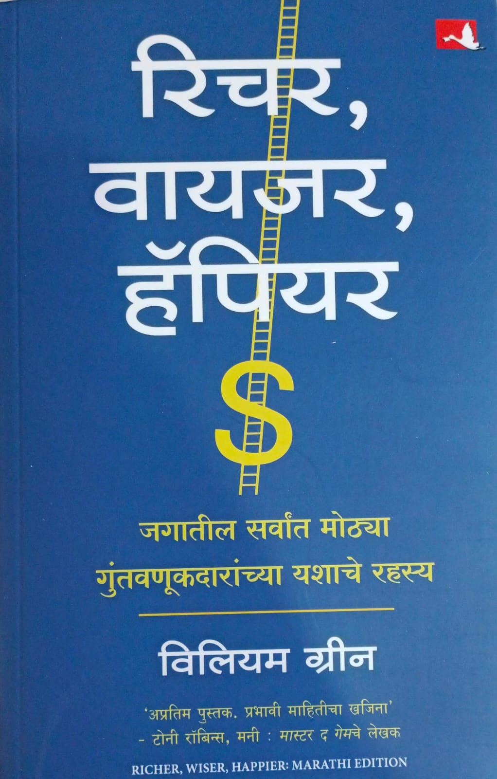 Richer Wiser Happier ( रीचर वायजर हँपीयर )