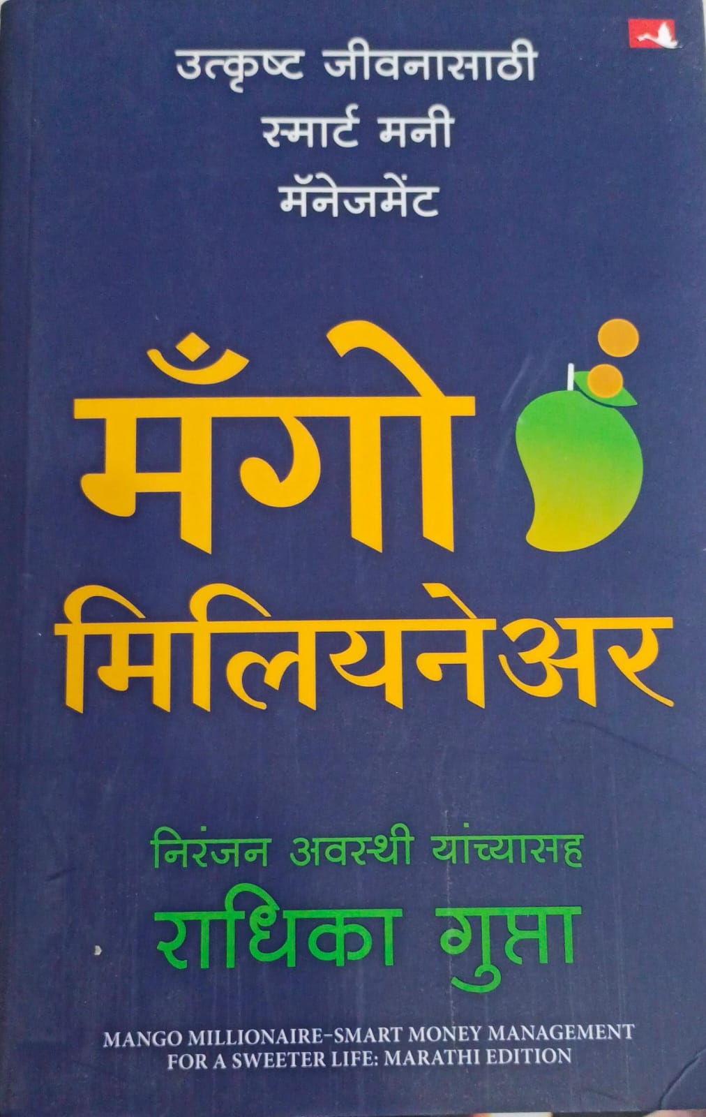 Mango Millionaire ( मँगो मीलीयनेअर )