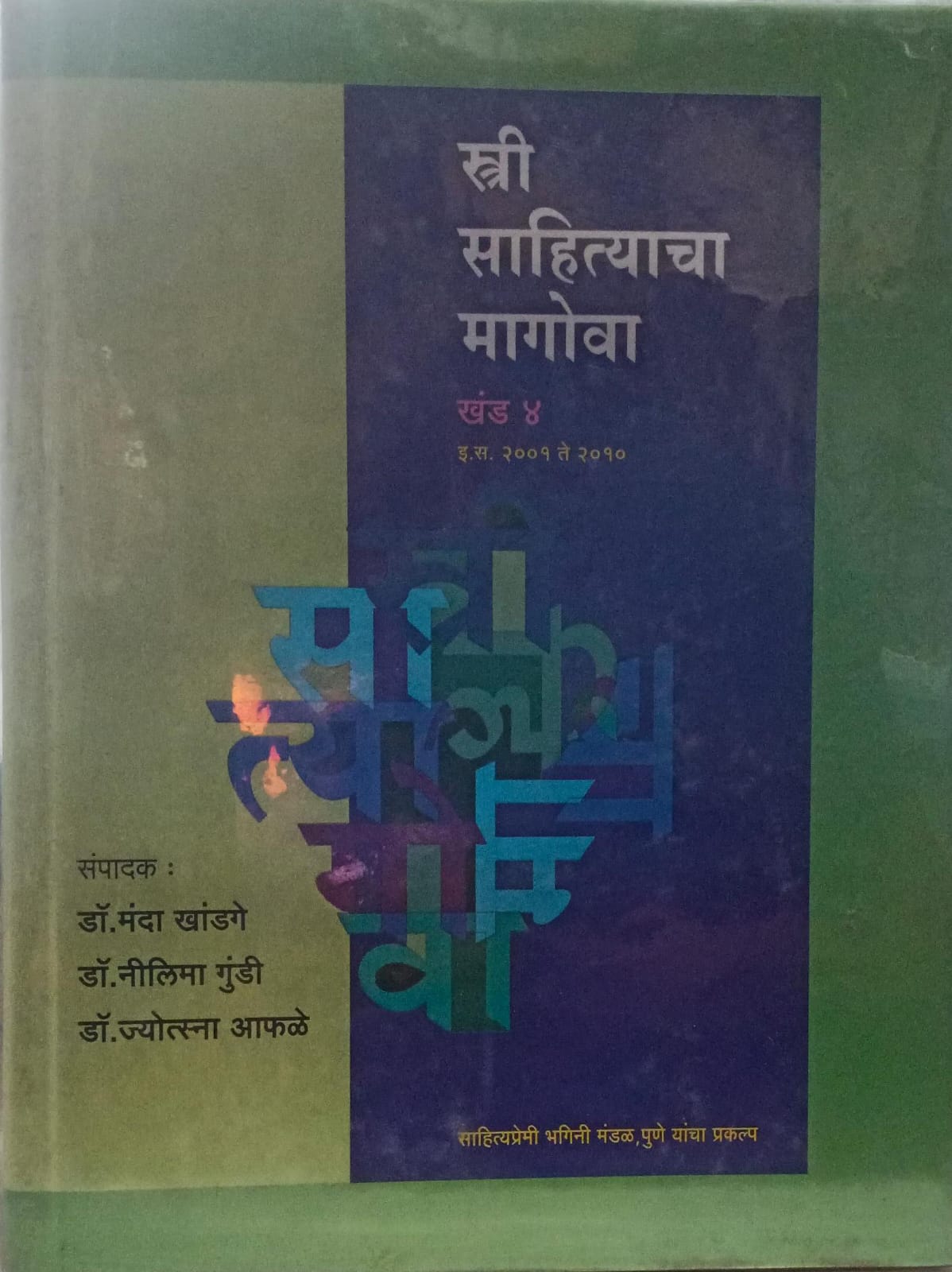 Stri Sahityacha Magova  Khand 4 ( स्त्री साहित्याचा मागोवा : खंड 4 )