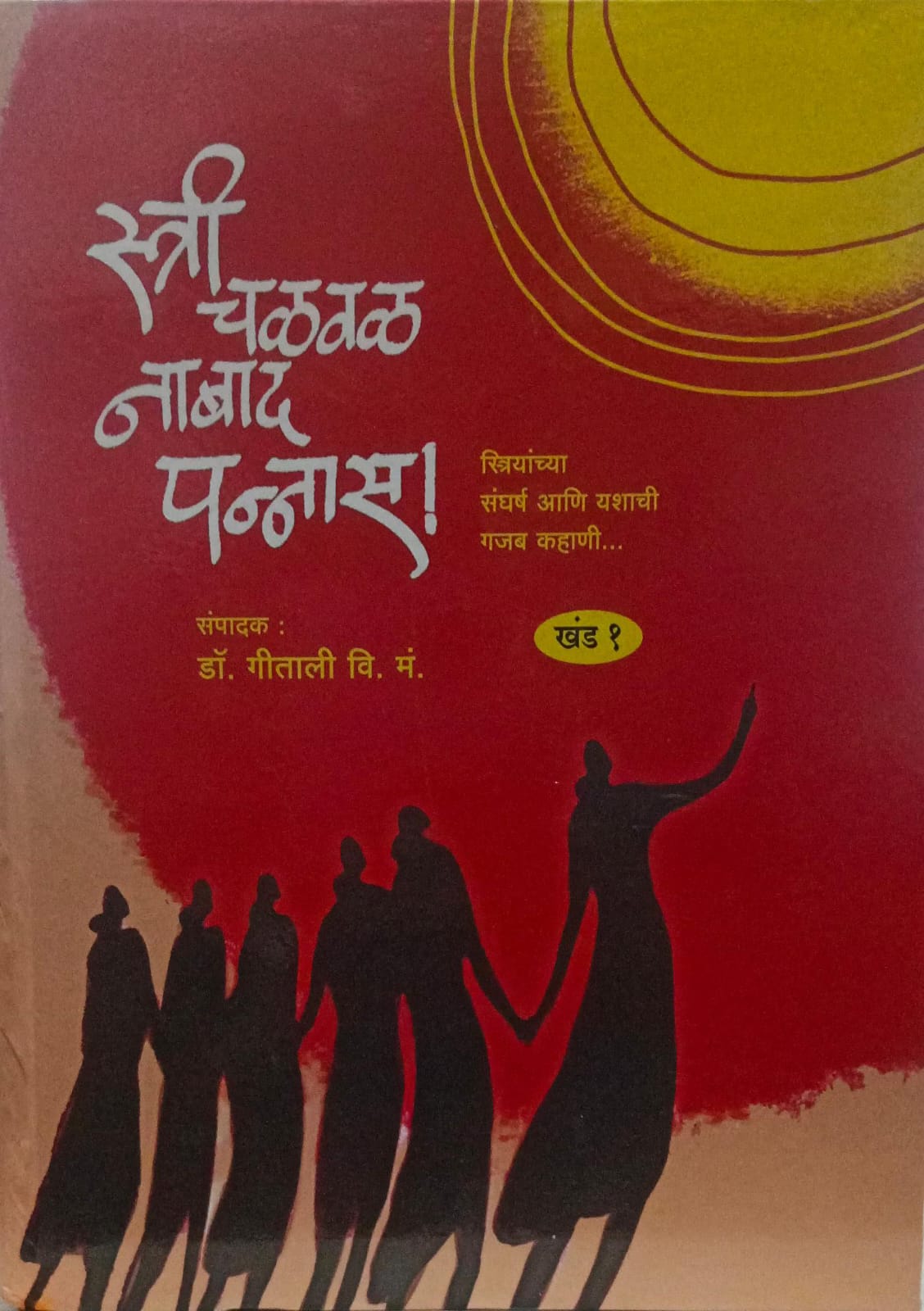 STRI CHALAVAL NABAD PANNAS KHAND 1 ( स्त्री चळवळ नाबाद पन्नासस )
